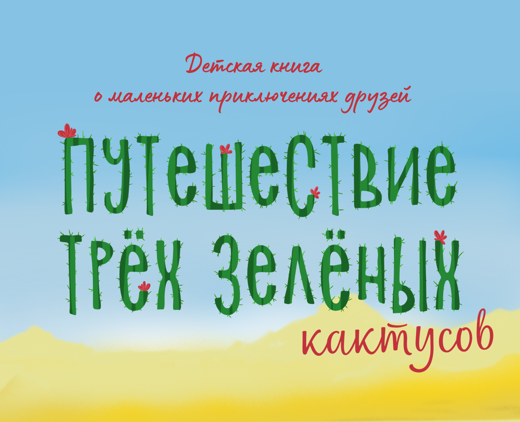 Путешествие кактусов — Иллюстрация, Графика на Dprofile