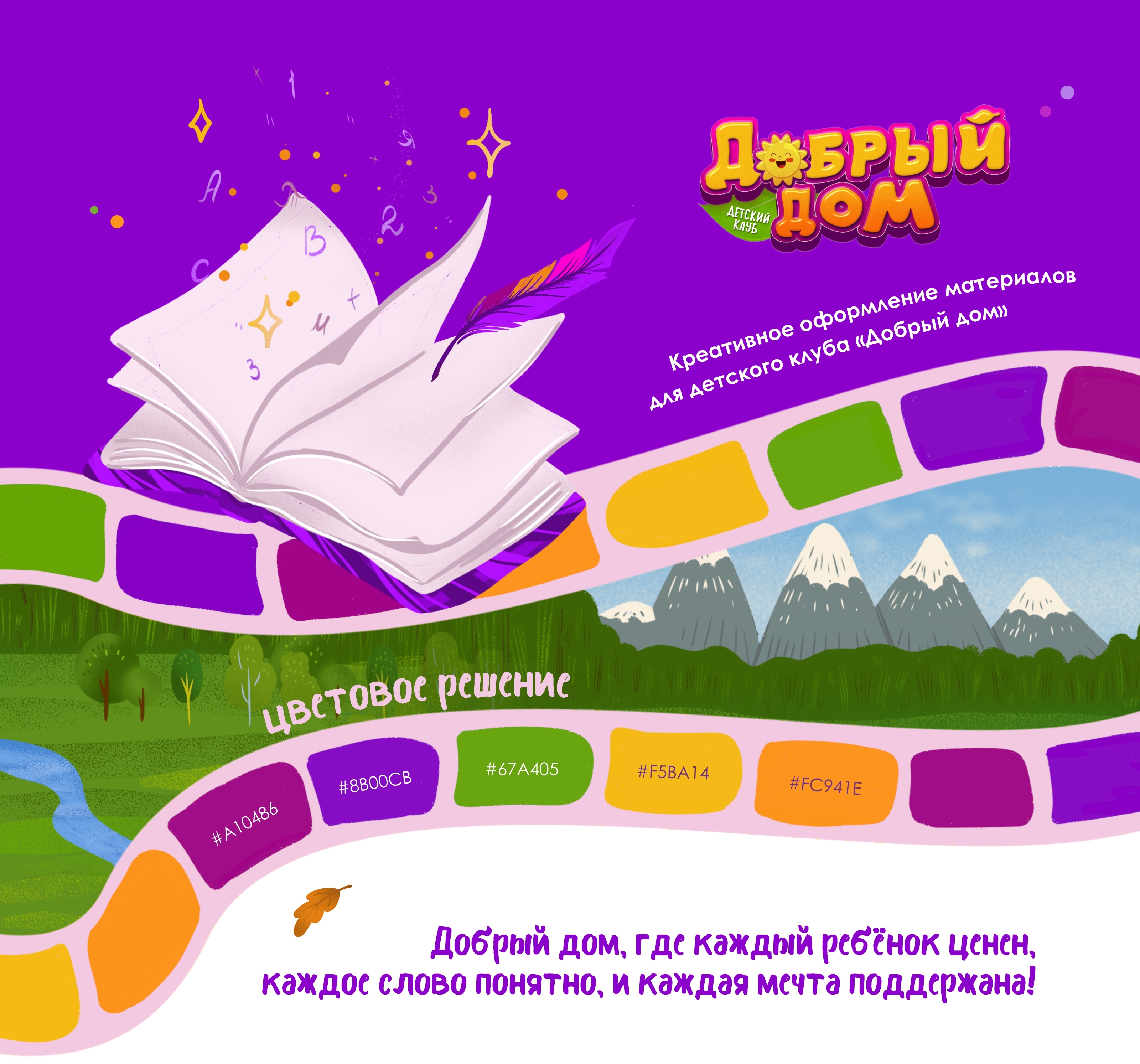 Дизайн для детского клуба "Добрый дом" — Изображение №1 — Иллюстрация, Графика на Dprofile
