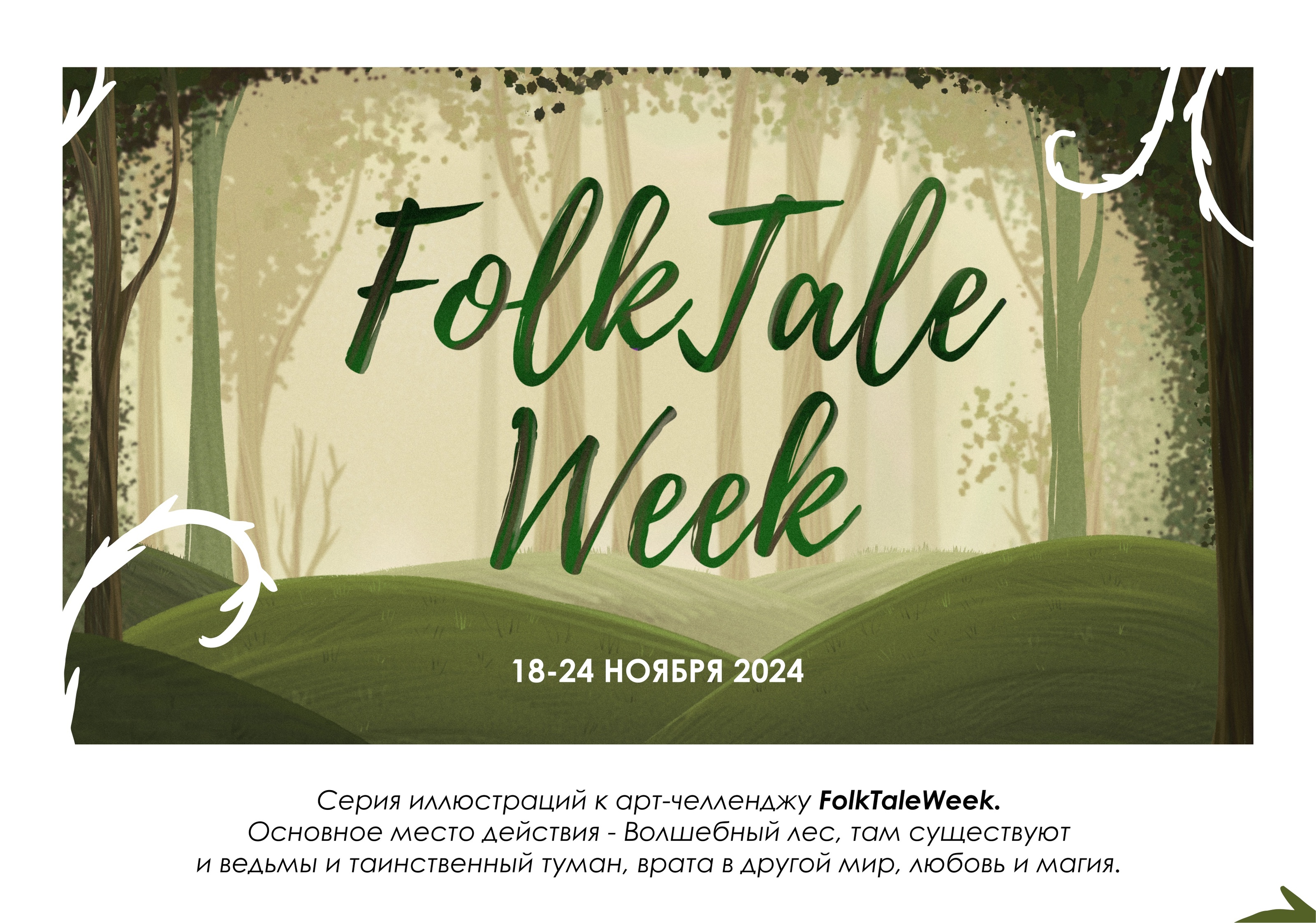 FolkTale Week — Изображение №1 — Иллюстрация на Dprofile