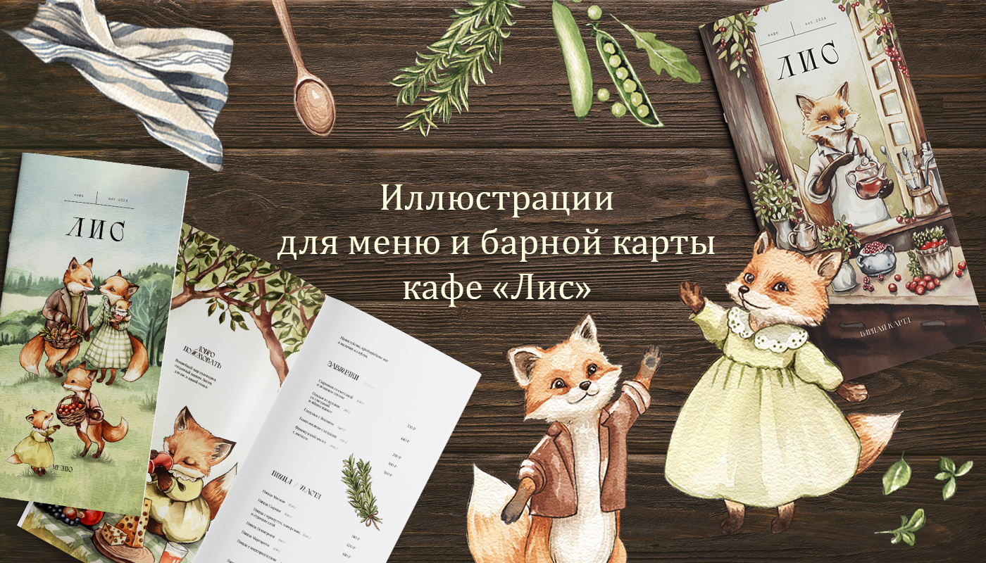 Иллюстрации для меню кафе "Лис" — Изображение №1 — Брендинг, Иллюстрация, Графика на Dprofile