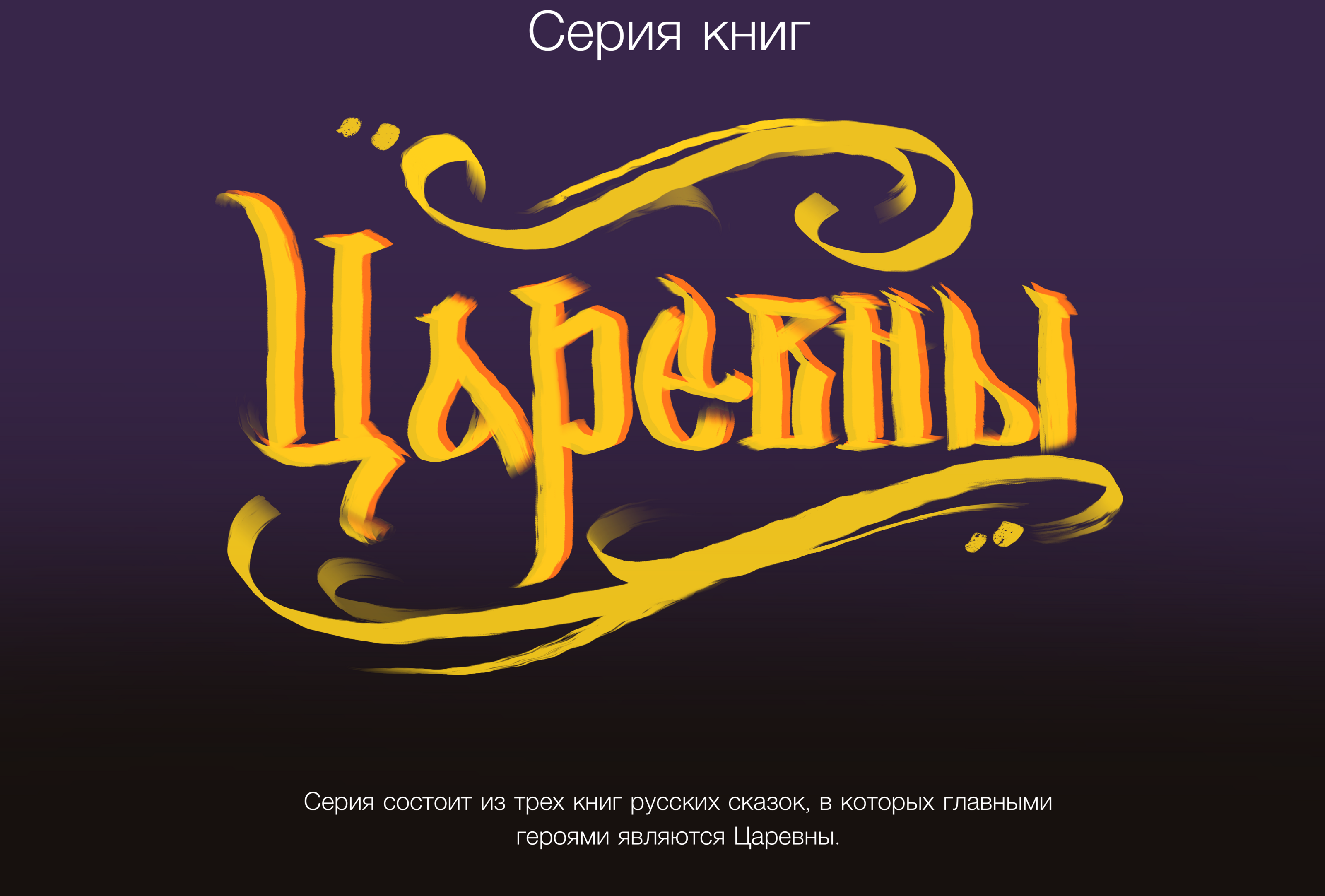Серия обложек русских сказок."Царевны" — Изображение №2 — Брендинг, Иллюстрация на Dprofile