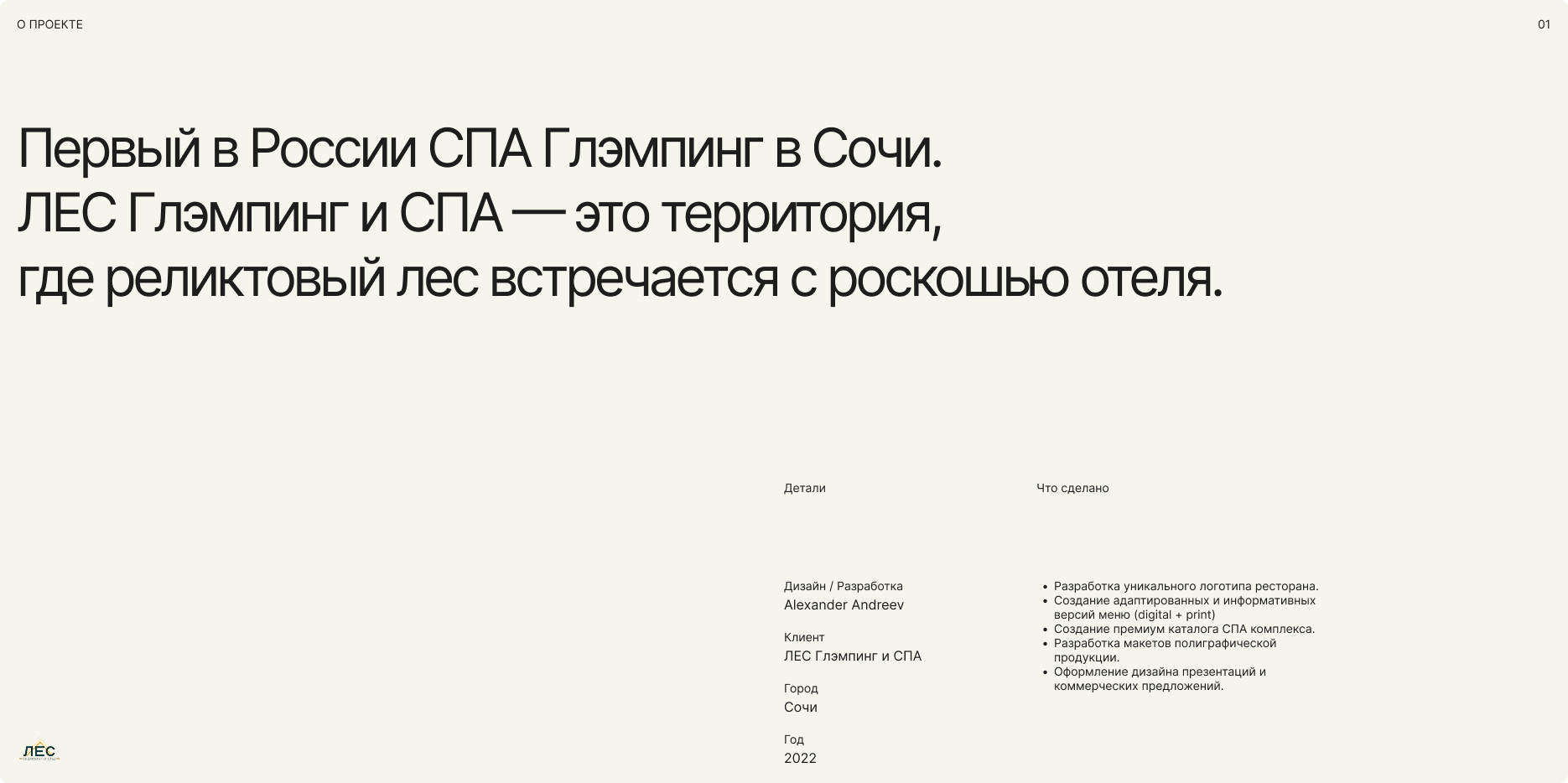 Комплексный брендинг ЛЕС Глэмпинг и СПА — Изображение №2 — Брендинг, Графика на Dprofile