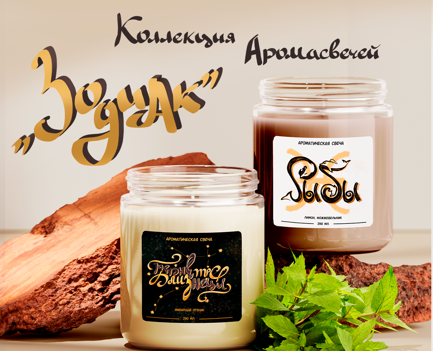Леттеринг для ароматических свечей — Брендинг, Графика на Dprofile