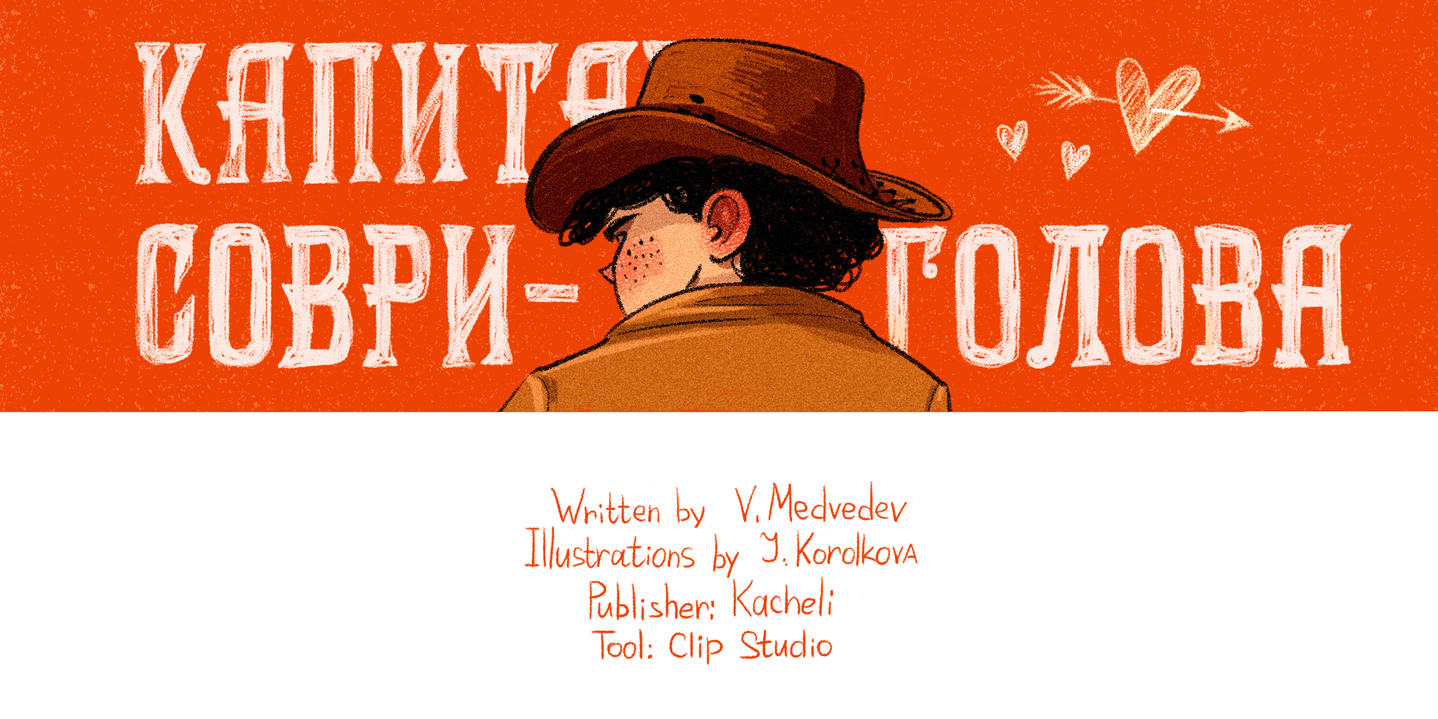Иллюстрации к книге  «Капитан Соври-Голова» — Изображение №1 — Иллюстрация на Dprofile