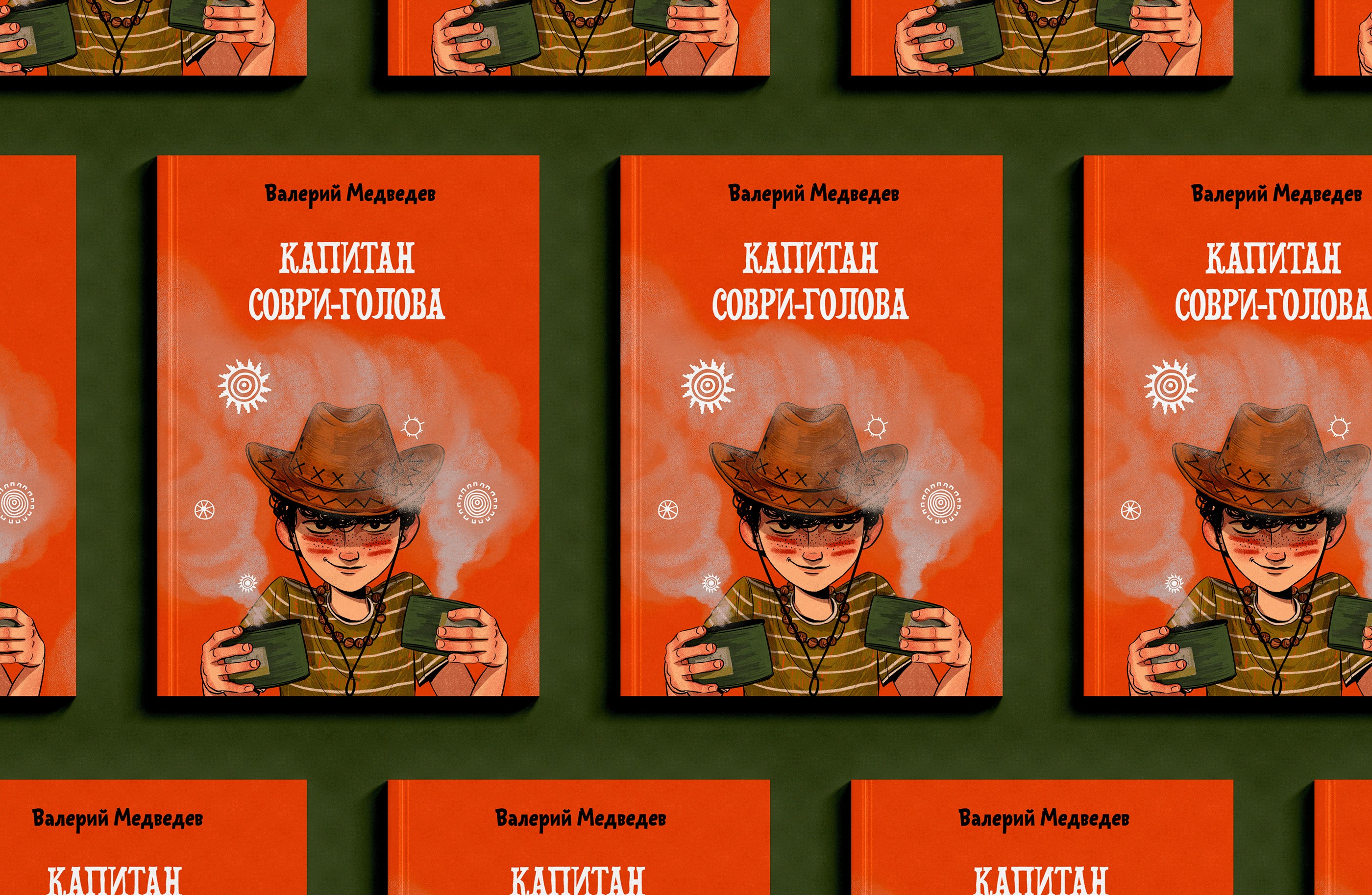 Иллюстрации к книге  «Капитан Соври-Голова» — Изображение №2 — Иллюстрация на Dprofile