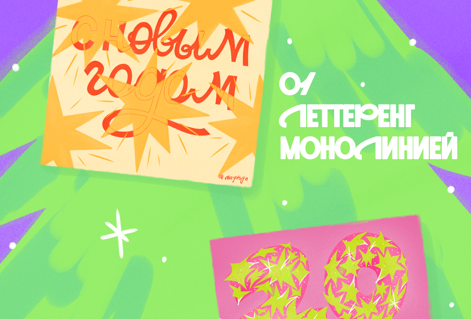 новогодний леттеринг / 2024 — Изображение №2 — Иллюстрация, Графика на Dprofile