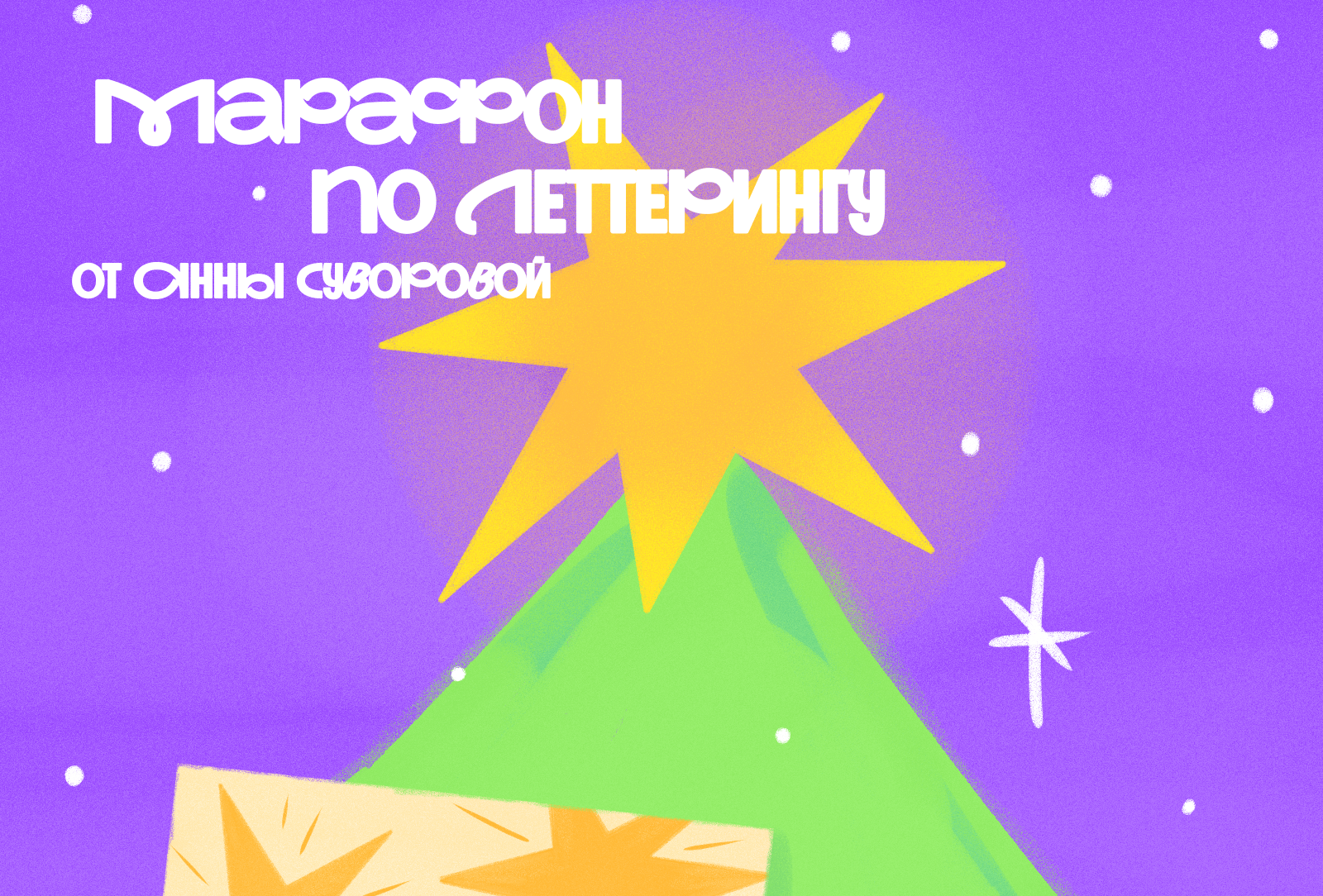 новогодний леттеринг / 2024 — Изображение №1 — Иллюстрация, Графика на Dprofile