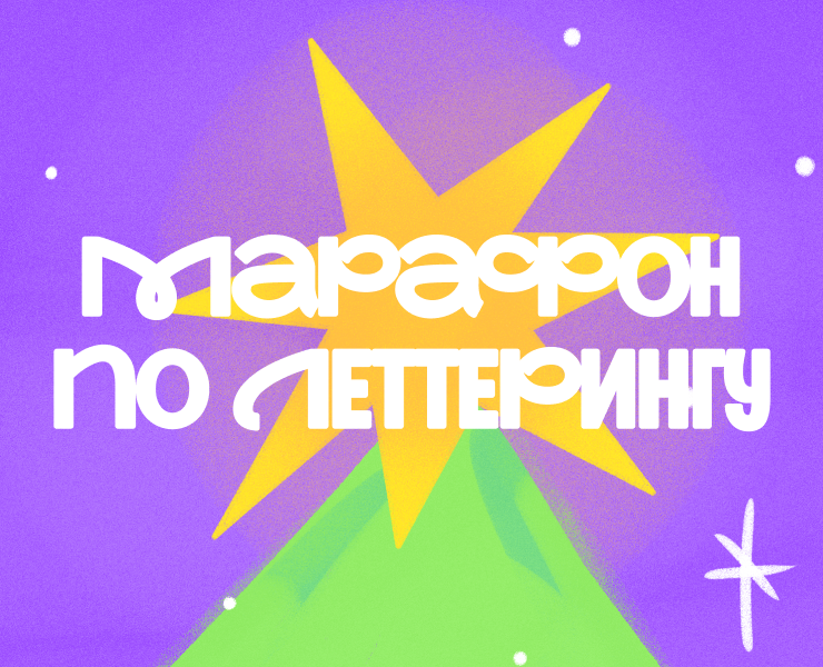 новогодний леттеринг / 2024 — Иллюстрация, Графика на Dprofile