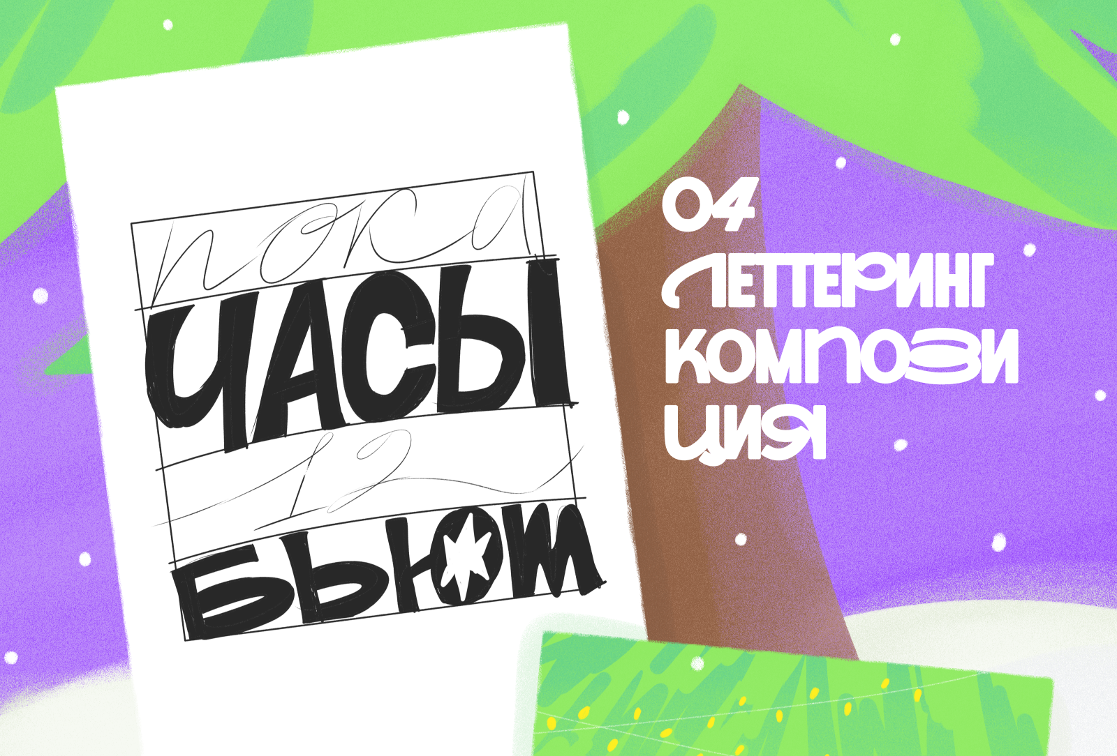 новогодний леттеринг / 2024 — Изображение №5 — Иллюстрация, Графика на Dprofile