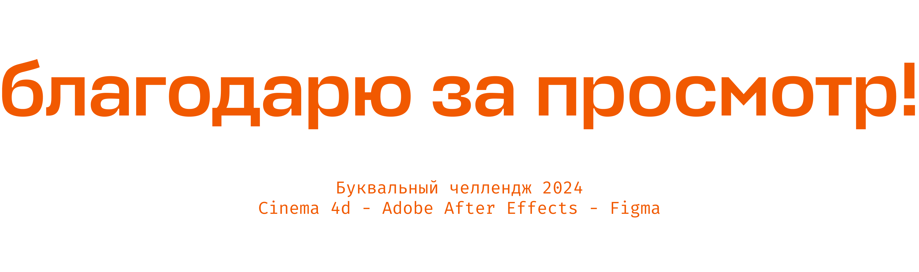 буквальный челлендж / 2024 — Изображение №25 — 3D, Анимация на Dprofile