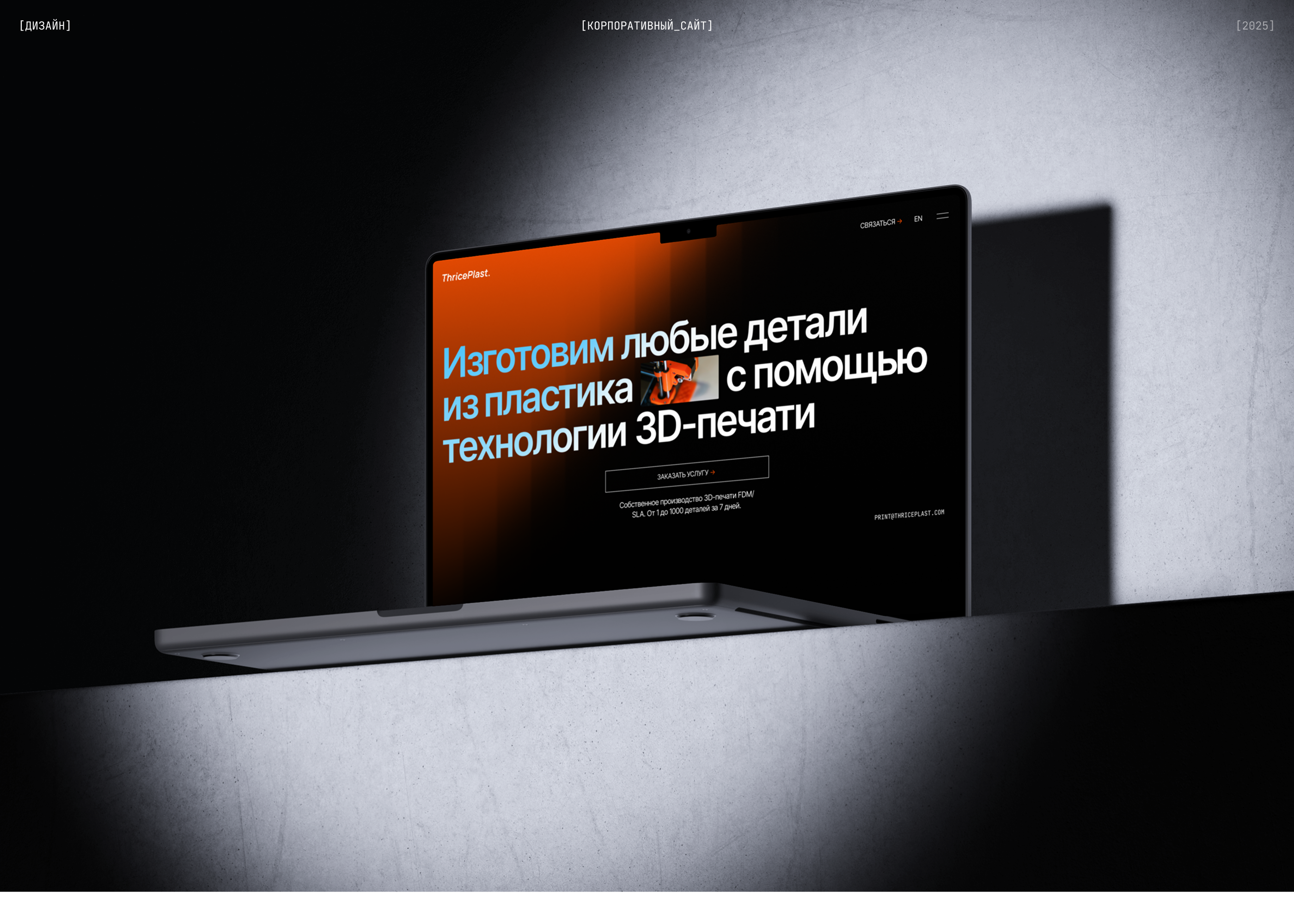 ThricePlast. | Корпоративный сайт — Изображение №1 — Интерфейсы на Dprofile