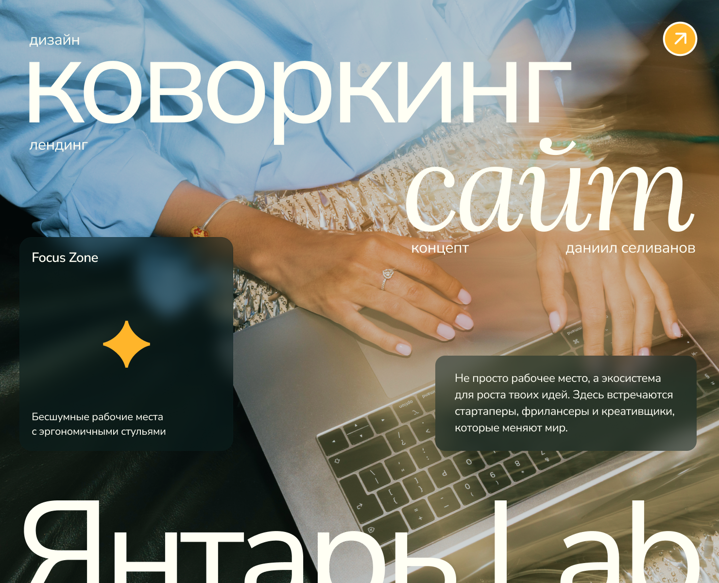 Янтарь Lab | Лендинг для коворкинга — Интерфейсы на Dprofile