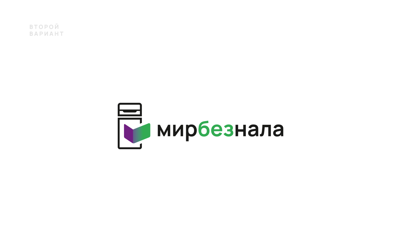 Логотип Мирбезнала 2.0 — Изображение №4 — Брендинг, Графика на Dprofile