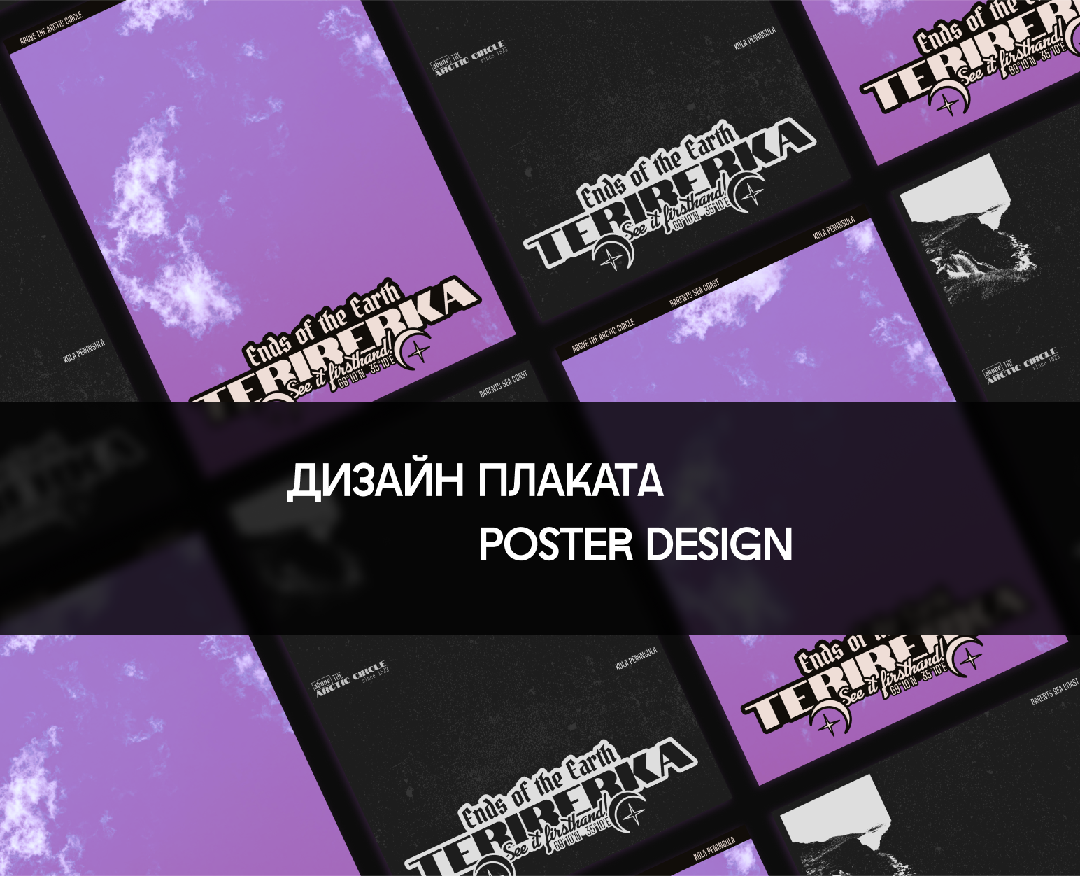 Дизайн плаката / Poster design — Графика на Dprofile