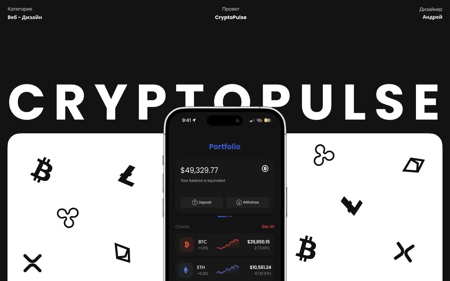 CryptoPulse — Изображение №1 — Интерфейсы на Dprofile