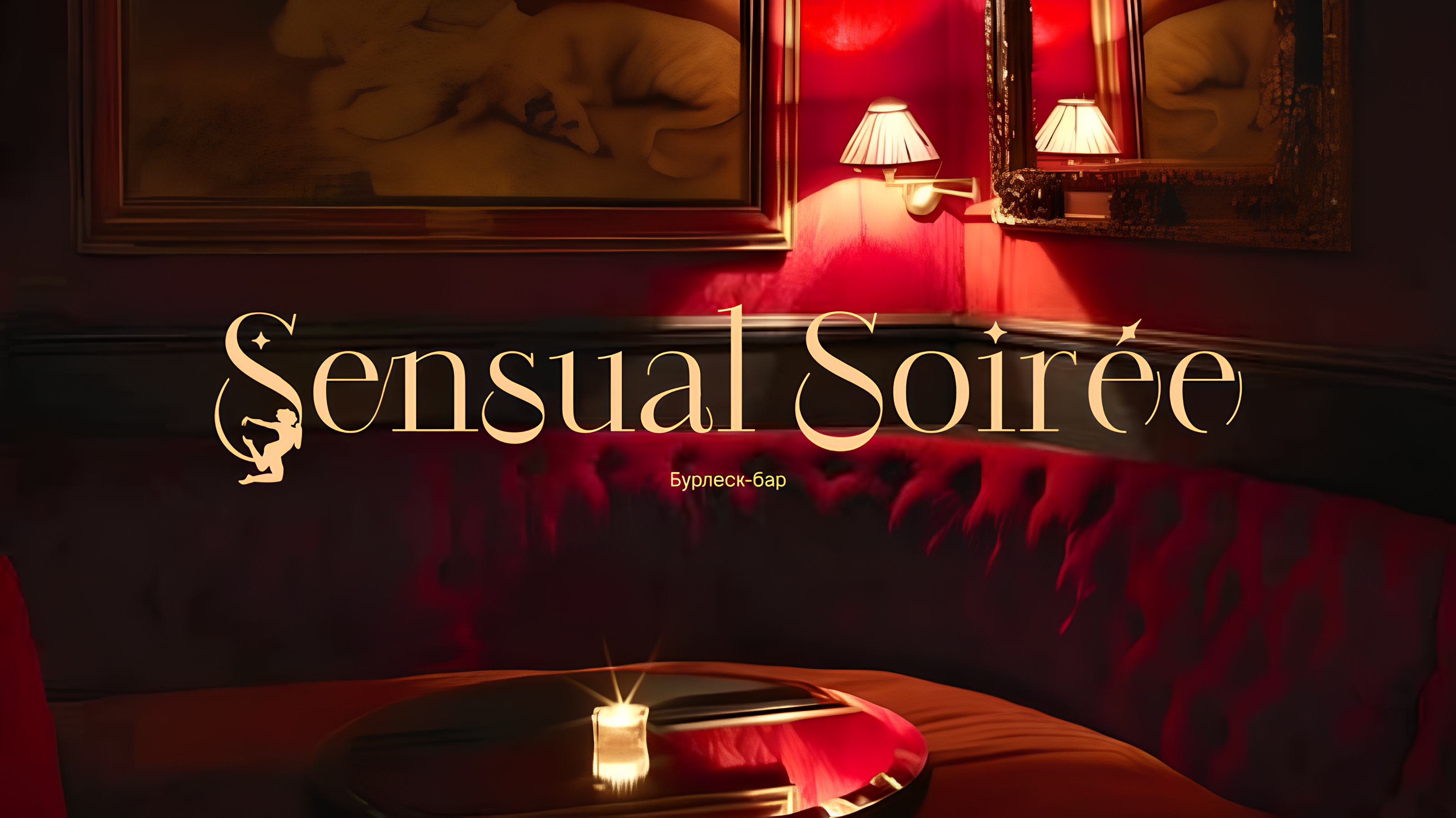 SENSUAL SOIRÉE | LOGO DESIGN | BRAND IDENTITY — Изображение №1 — Брендинг на Dprofile