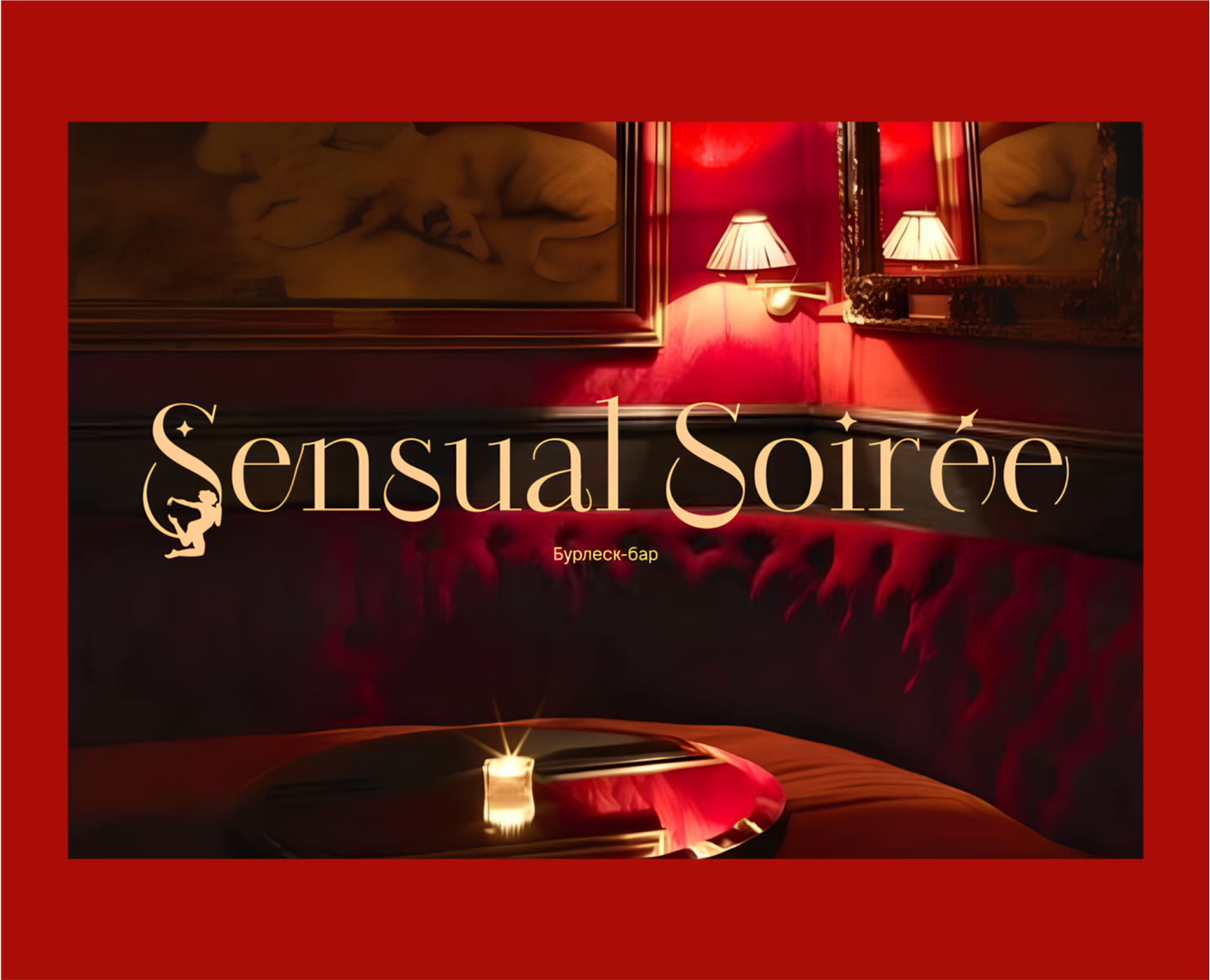 SENSUAL SOIRÉE | LOGO DESIGN | BRAND IDENTITY — Брендинг на Dprofile