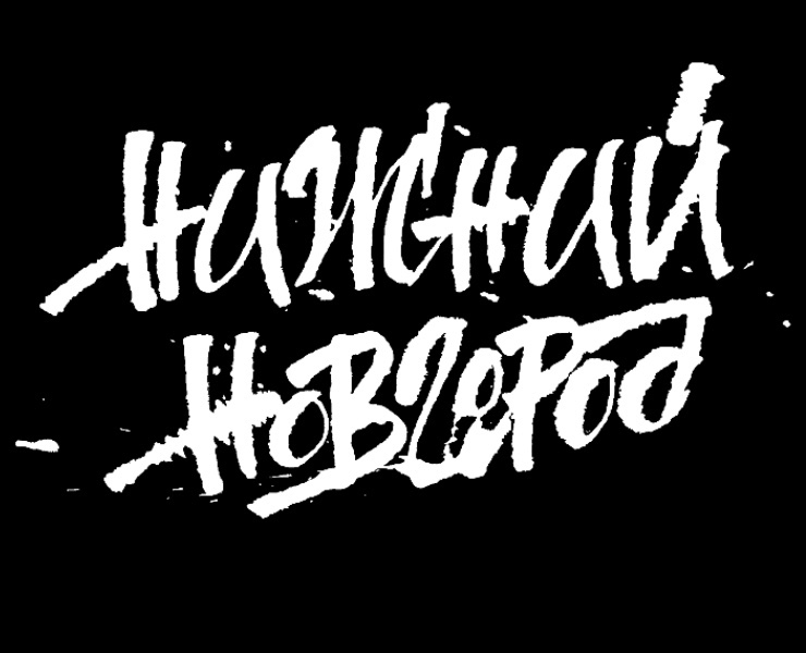 Плакаты про Нижний Новгород — Графика на Dprofile