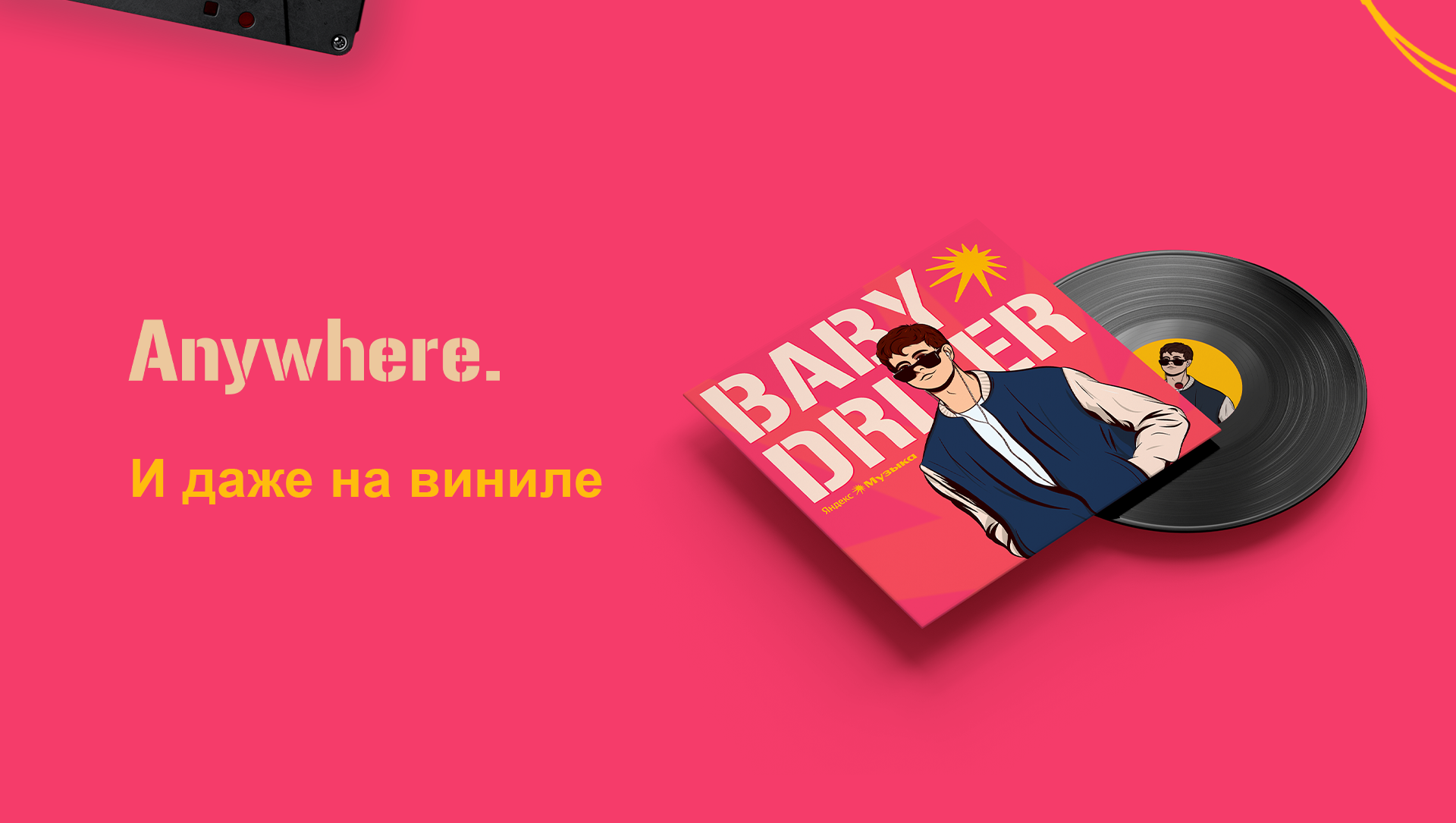 Рекламная коллаборация: "Малыш на драйве" + "Яндекс.Музыка" — Изображение №5 — Иллюстрация, Маркетинг на Dprofile