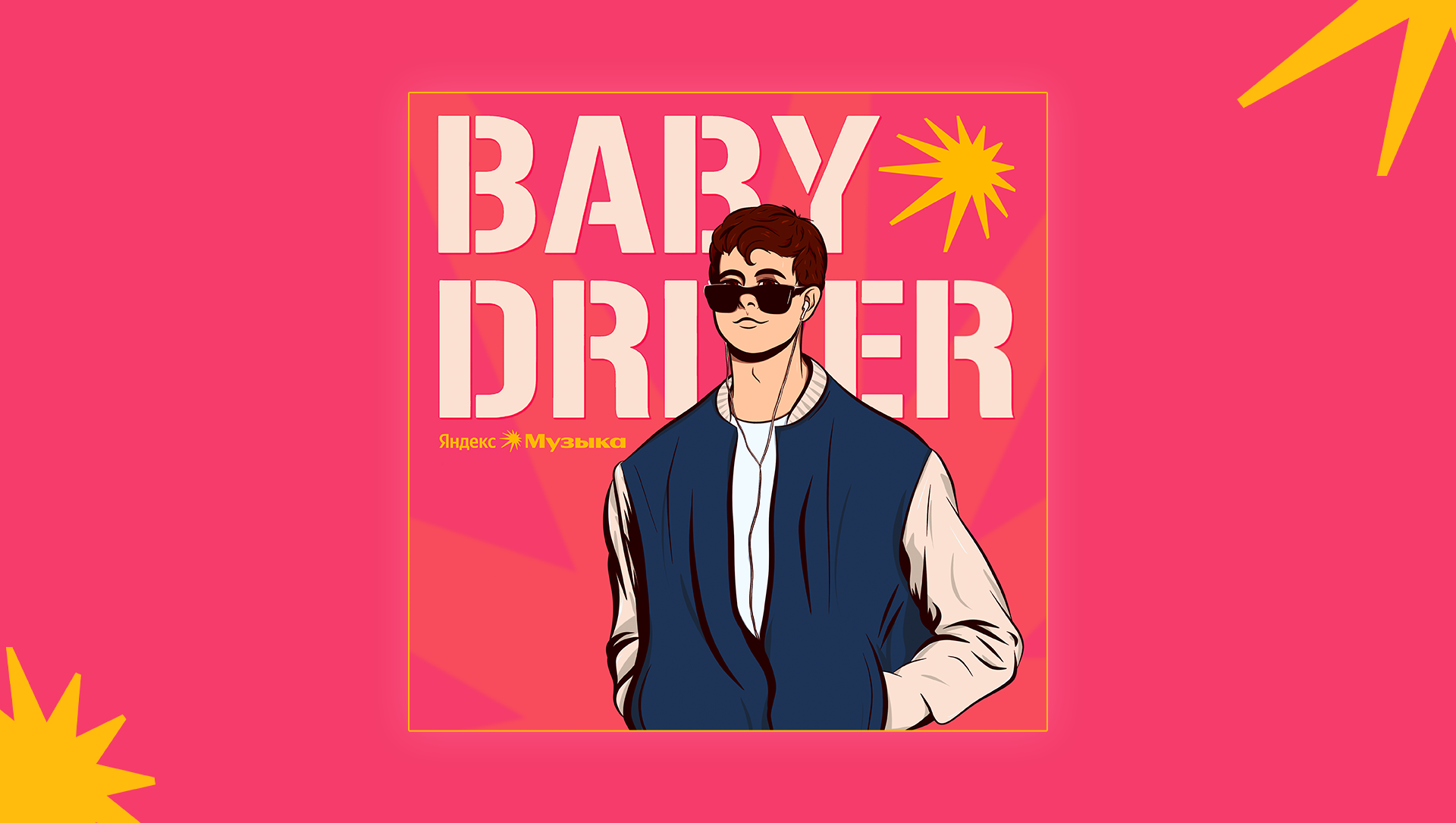 Рекламная коллаборация: "Малыш на драйве" + "Яндекс.Музыка" — Изображение №3 — Иллюстрация, Маркетинг на Dprofile