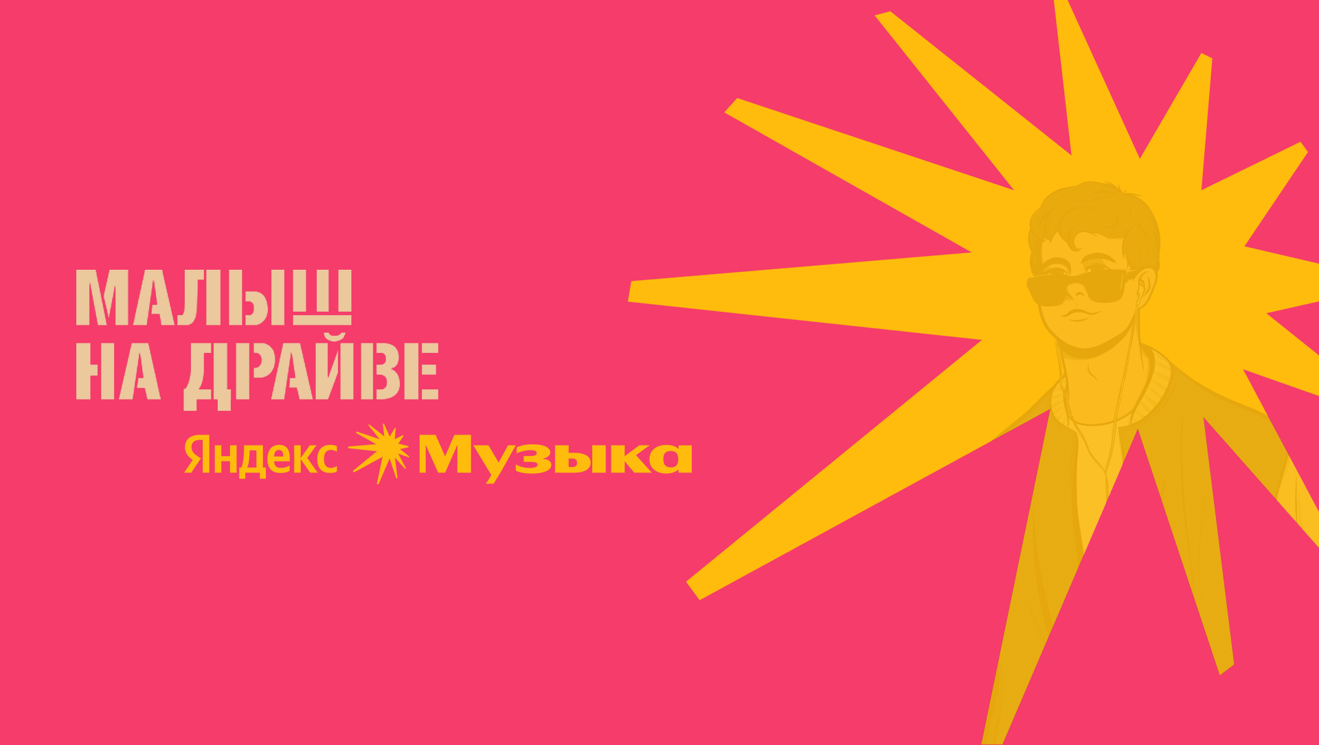 Рекламная коллаборация: "Малыш на драйве" + "Яндекс.Музыка" — Изображение №1 — Иллюстрация, Маркетинг на Dprofile