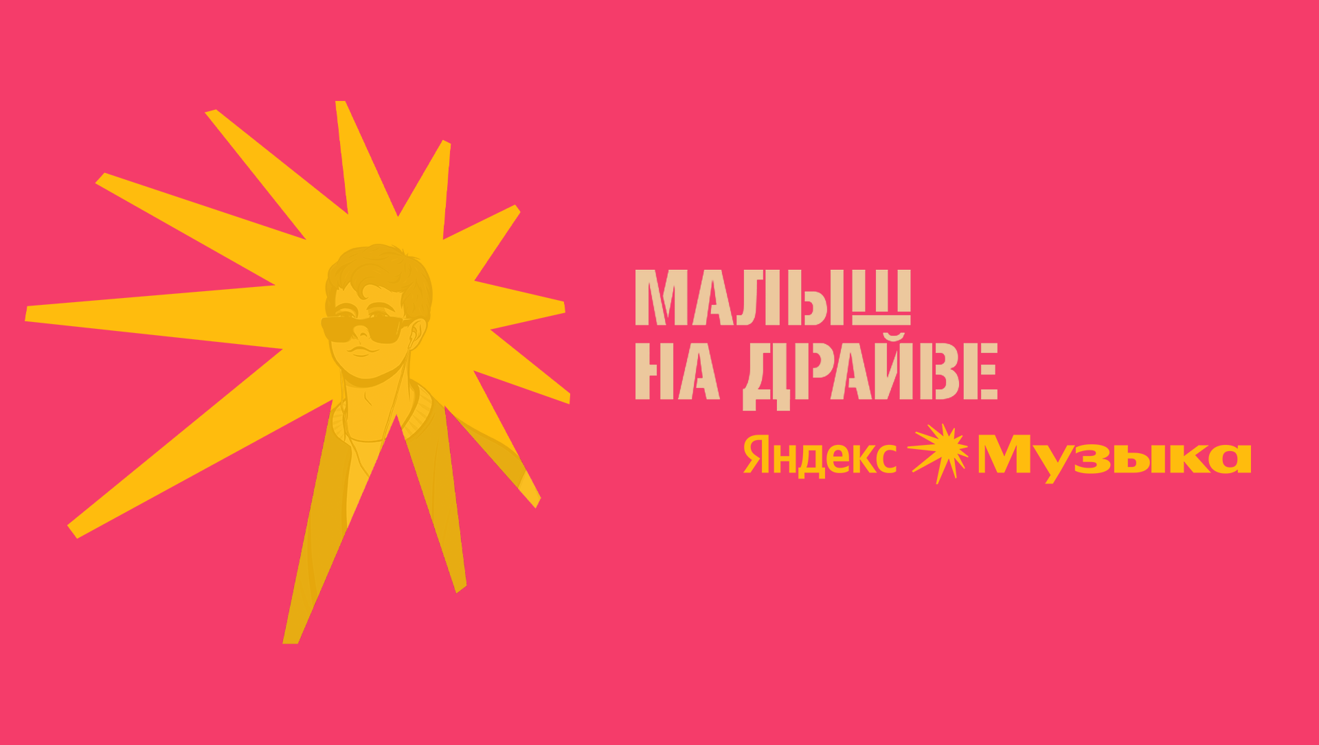 Рекламная коллаборация: "Малыш на драйве" + "Яндекс.Музыка" — Изображение №6 — Иллюстрация, Маркетинг на Dprofile