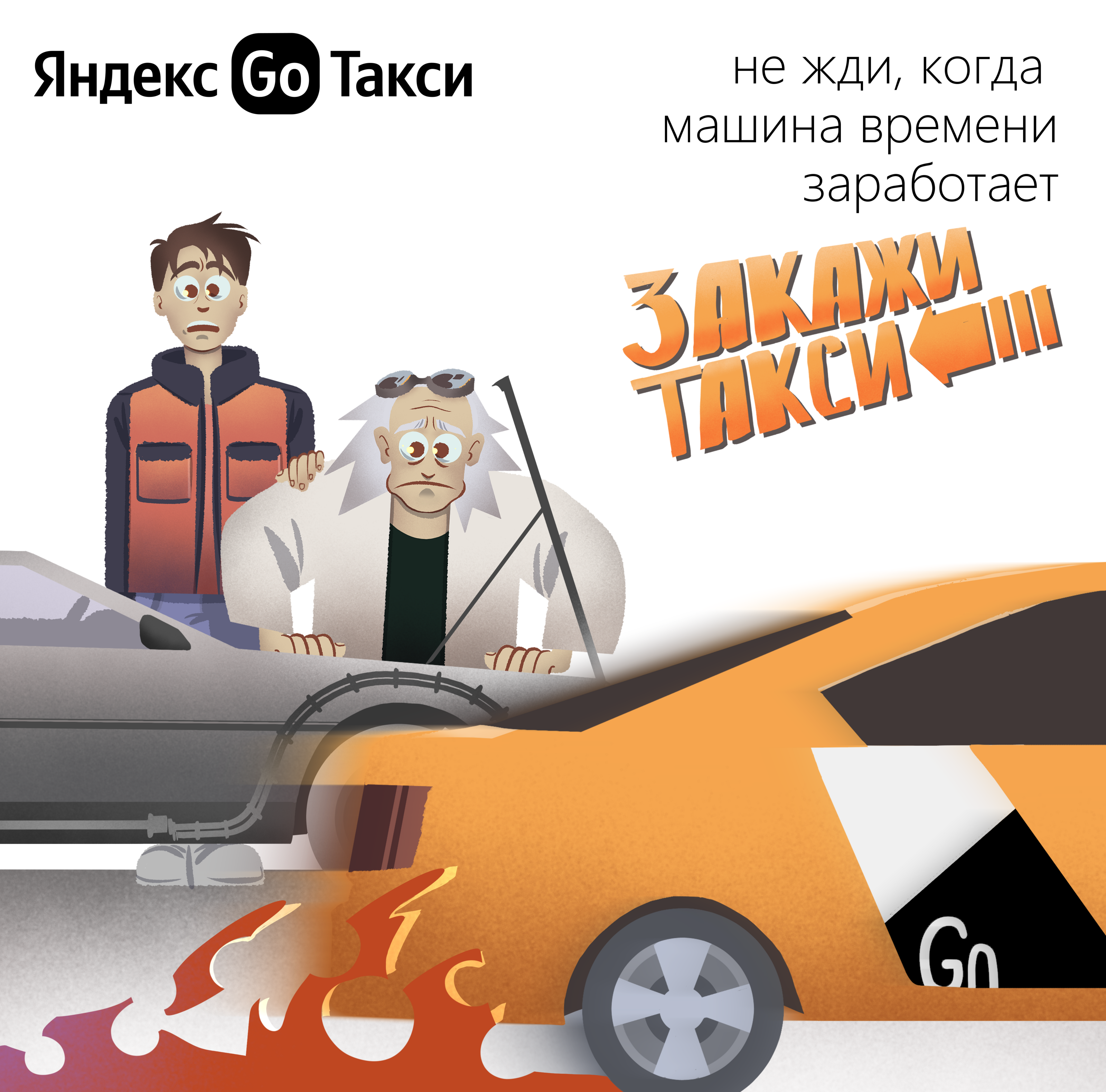 Назад в будущее & Яндекс.Go | Иллюстрация — Изображение №5 — Иллюстрация, Маркетинг на Dprofile