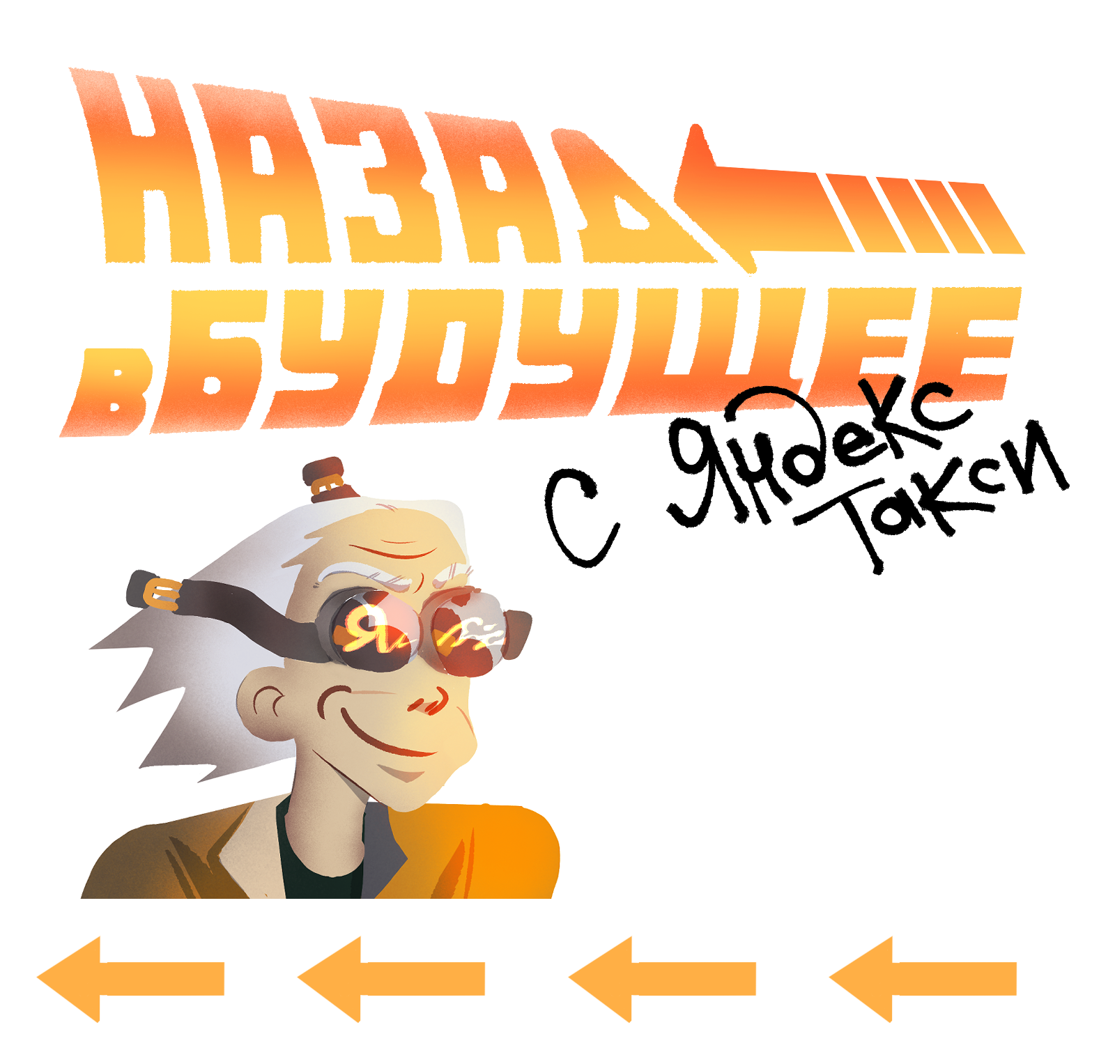 Назад в будущее & Яндекс.Go | Иллюстрация — Изображение №1 — Иллюстрация, Маркетинг на Dprofile