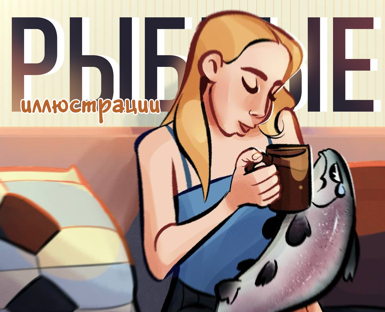 Рыбные иллюстрации — Иллюстрация на Dprofile