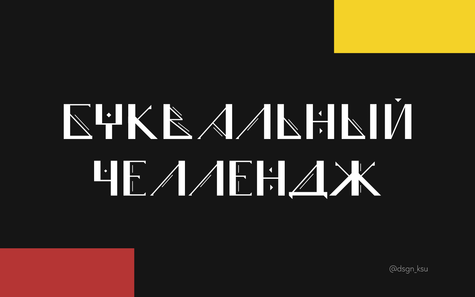 Буквальный челлендж 2024 — Изображение №1 — Графика на Dprofile
