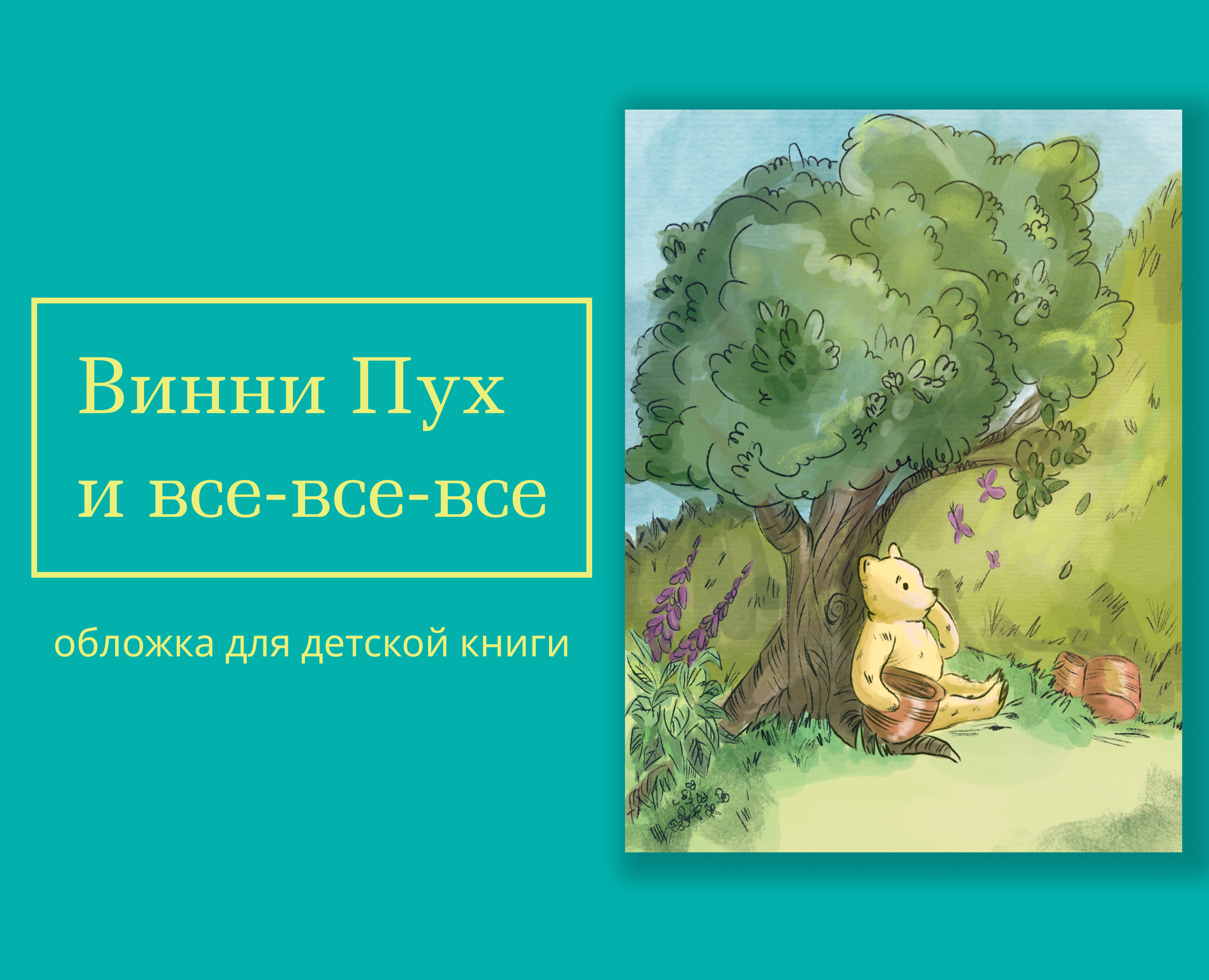 Винни Пух. Обложка для книги на Dprofile