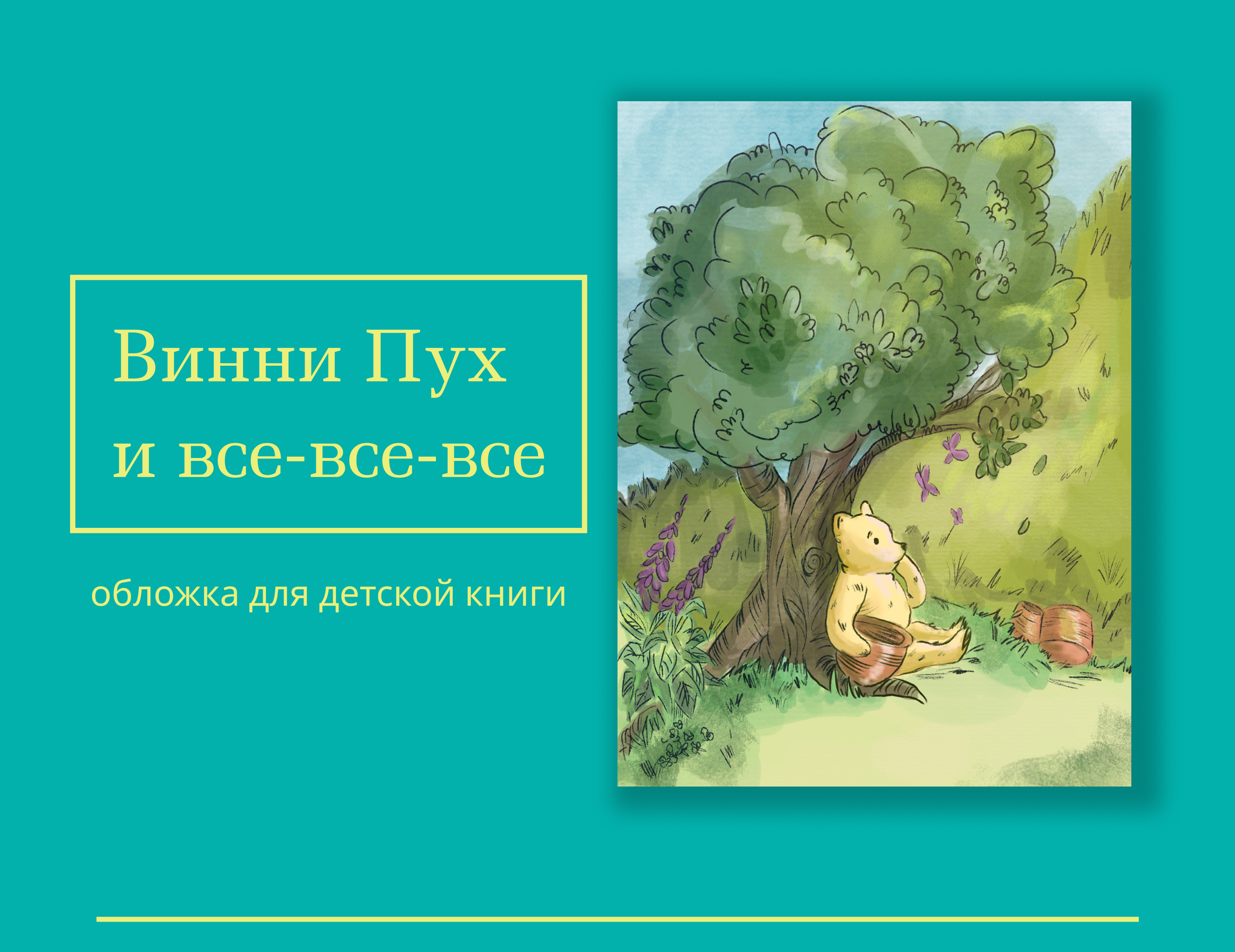 Винни Пух. Обложка для книги — Изображение №1 — Иллюстрация на Dprofile