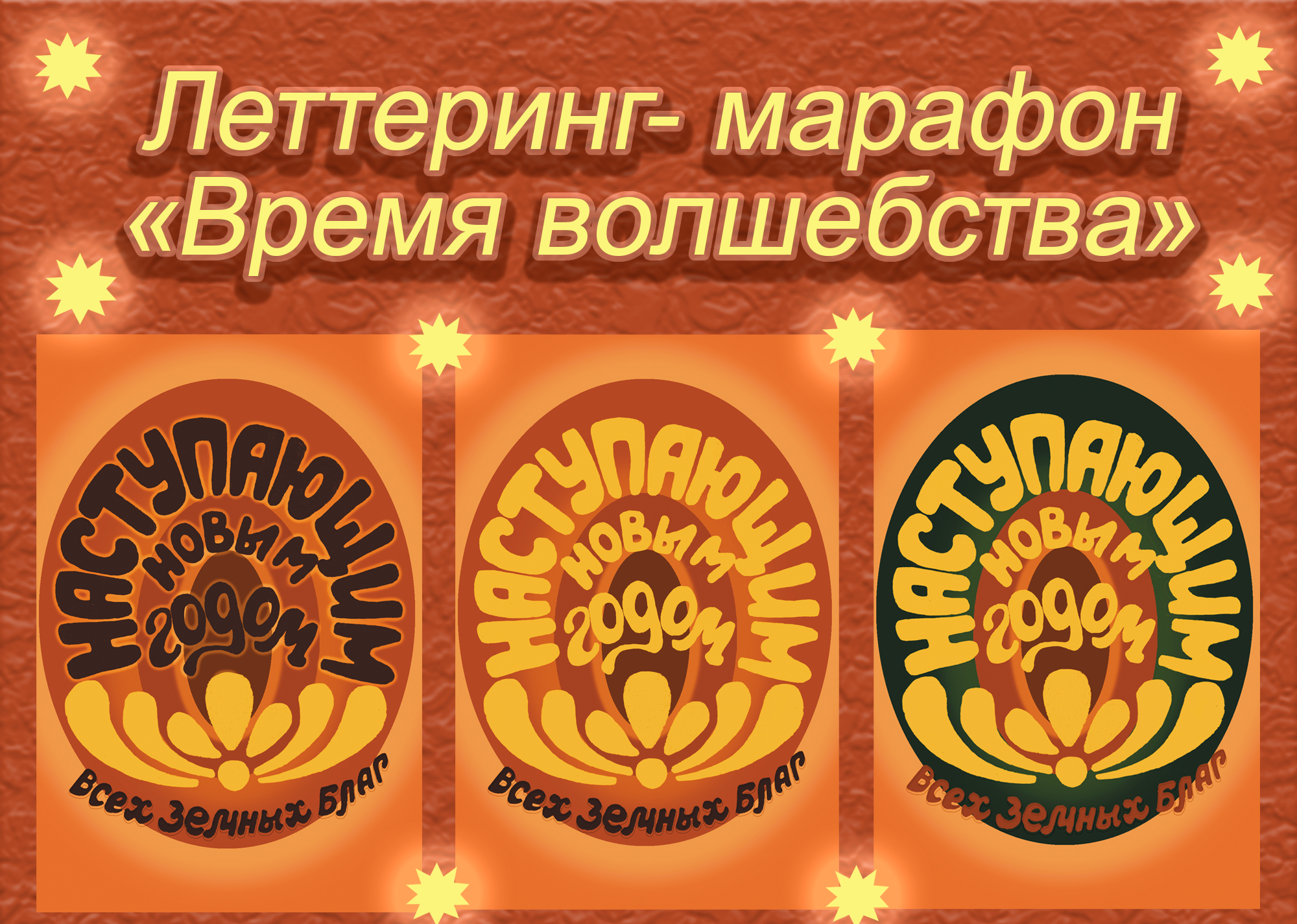 Новогодние открытки. Леттеринг-марафон "Время волшебства" — Изображение №1 — Графика на Dprofile