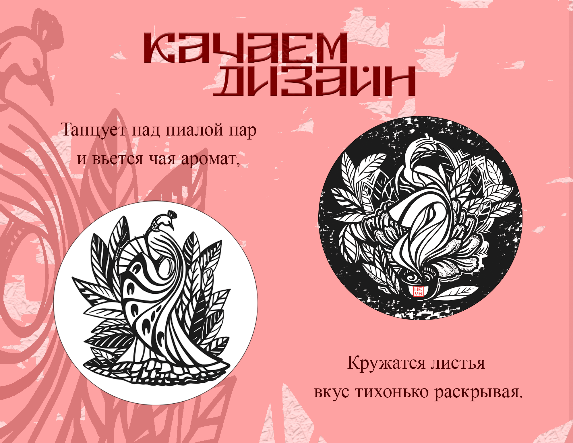 Размышления о чае. Качаем дизайн. — Изображение №1 — Брендинг на Dprofile