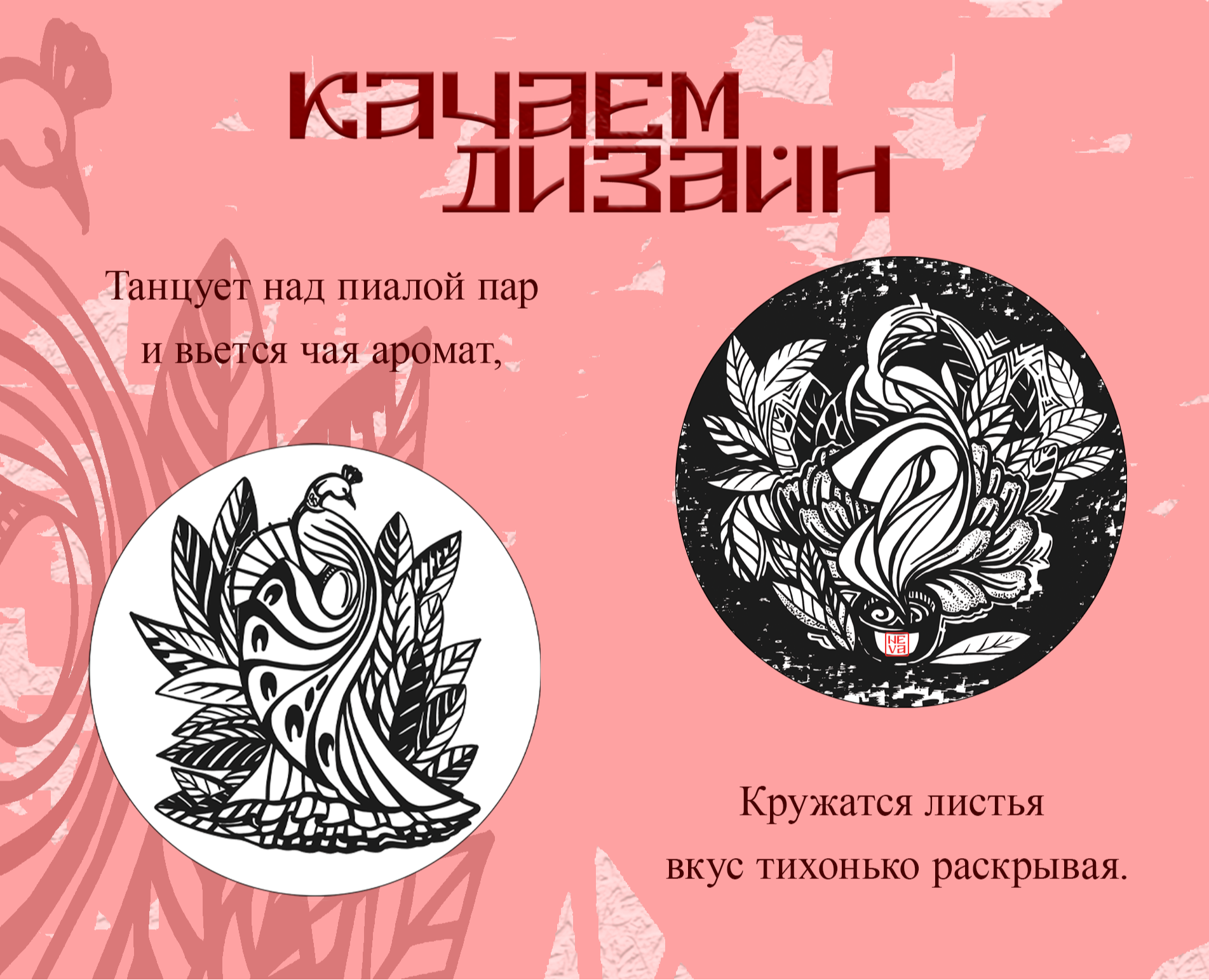 Размышления о чае. Качаем дизайн. — Брендинг на Dprofile