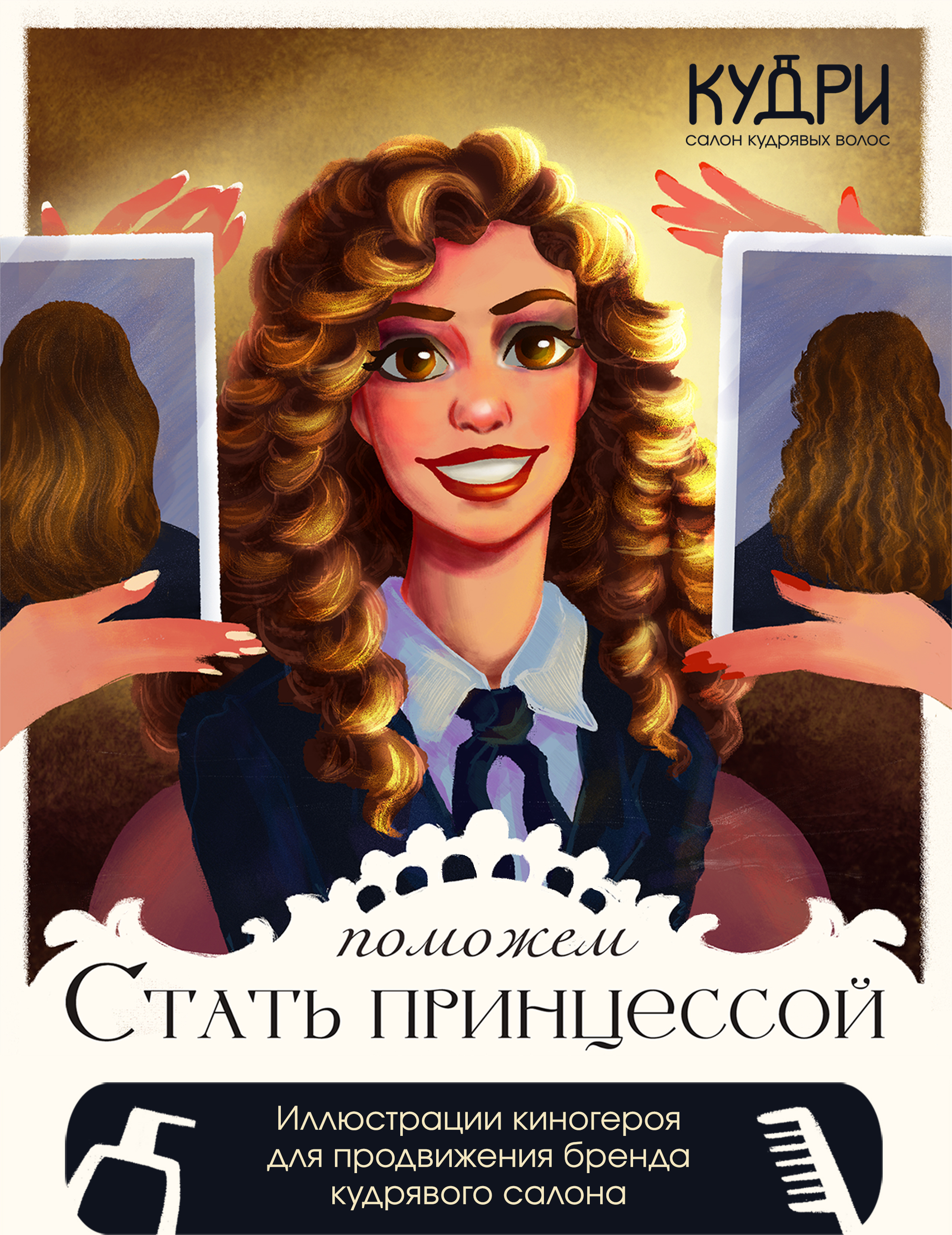 Иллюстрации для бренда "Кудри" — Изображение №1 — Брендинг, Иллюстрация на Dprofile