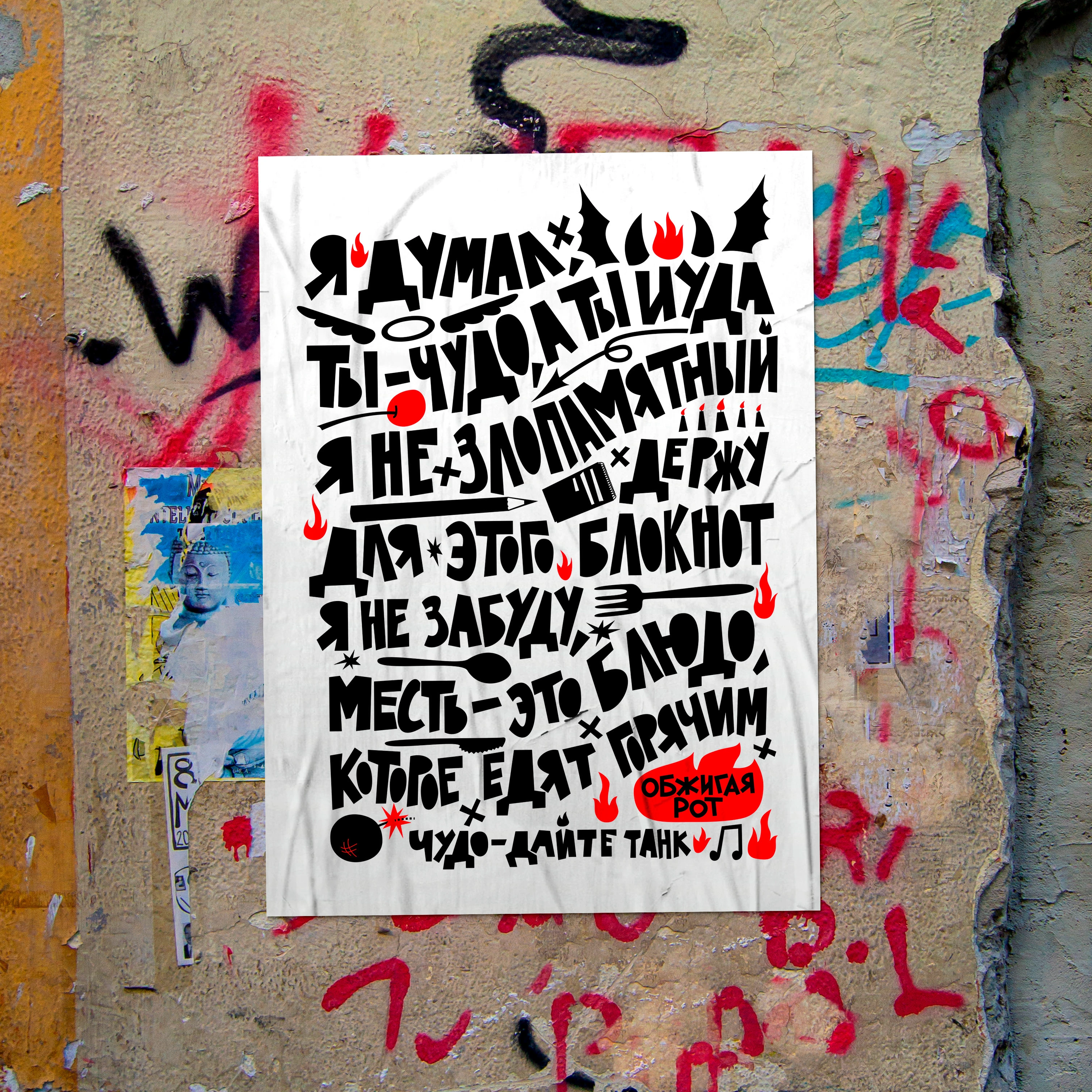 Леттеринг | песня "Чудо" группы "Дайте танк!" — Изображение №4 — Брендинг, Графика на Dprofile