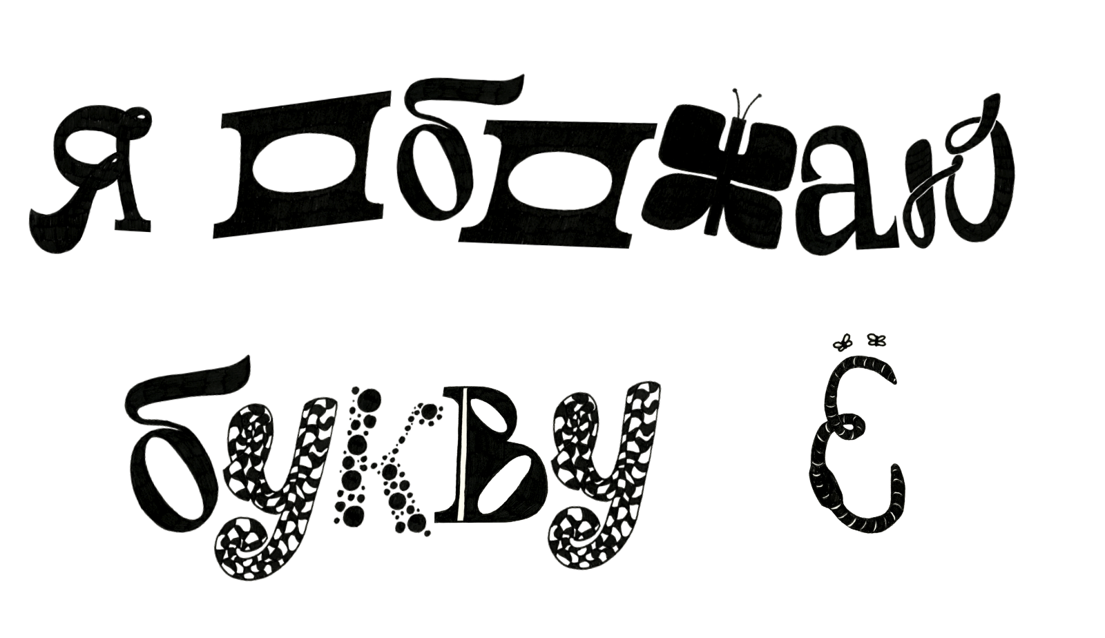 БКВЧ — Буквальный челлендж 2024 — Изображение №4 — Иллюстрация, Графика на Dprofile