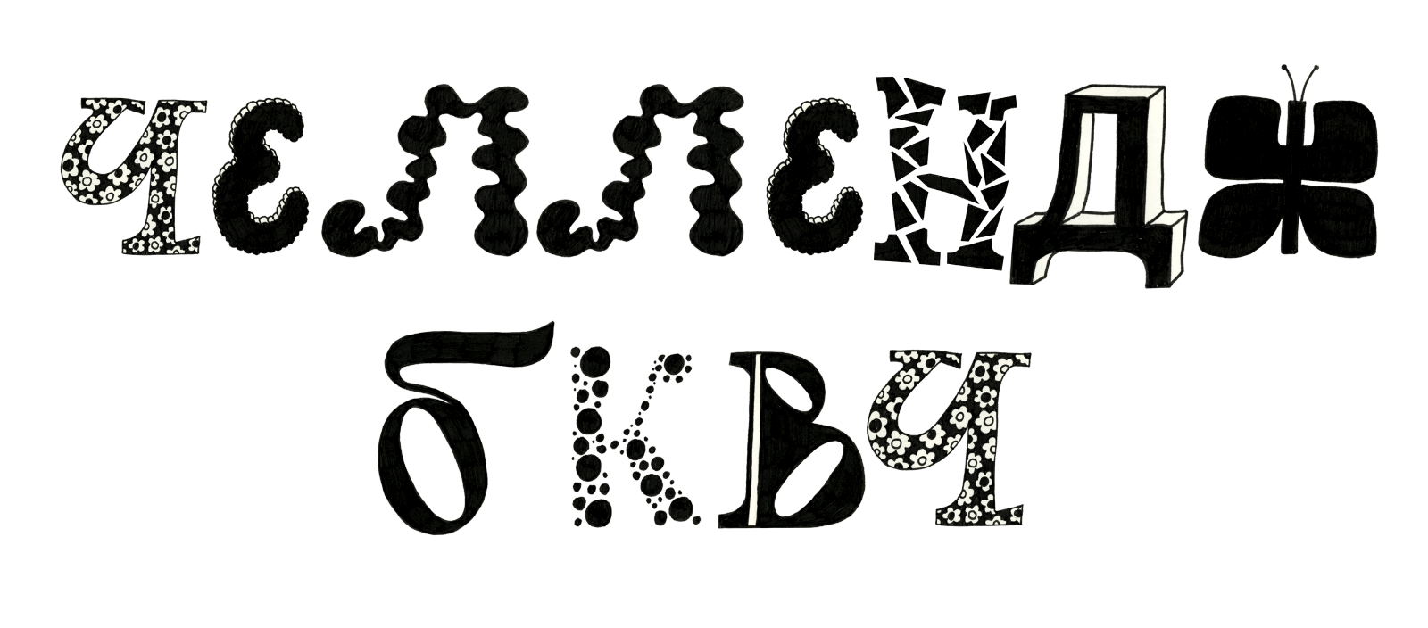 БКВЧ — Буквальный челлендж 2024 — Изображение №5 — Иллюстрация, Графика на Dprofile