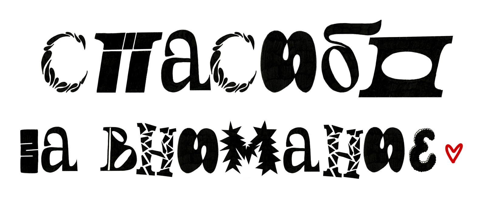 БКВЧ — Буквальный челлендж 2024 — Изображение №6 — Иллюстрация, Графика на Dprofile