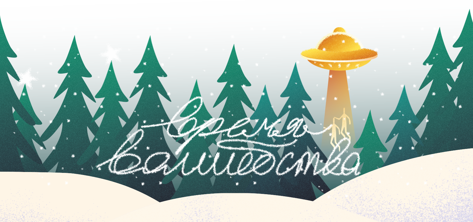 Время зажигать / леттеринг марафон "Время волшебства" — Изображение №1 — Иллюстрация, Графика на Dprofile