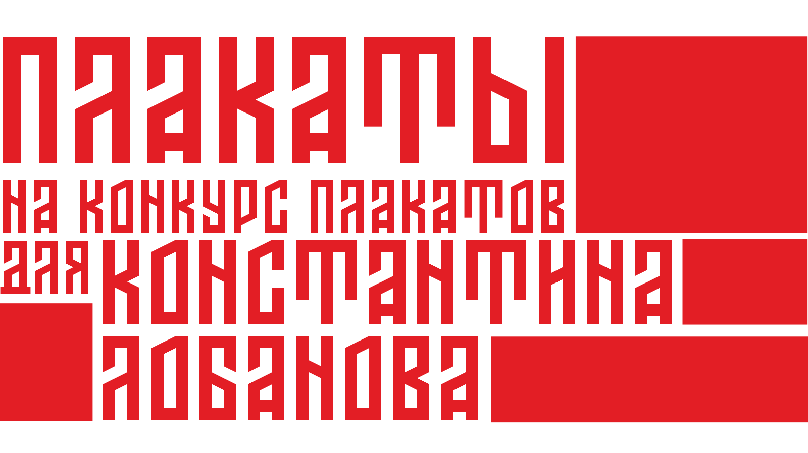 Плакаты на конкурс плакатов для Константина Лобанова — Изображение №2 — Графика на Dprofile