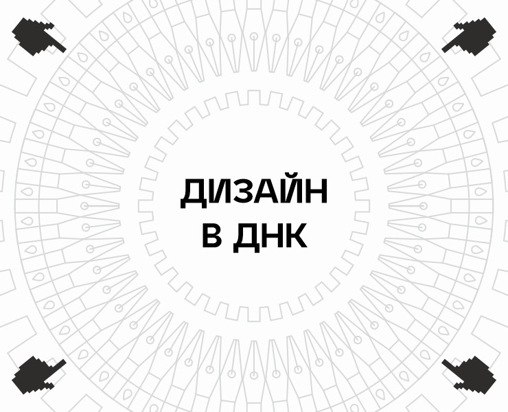 Дизайн в ДНК — Графика на Dprofile