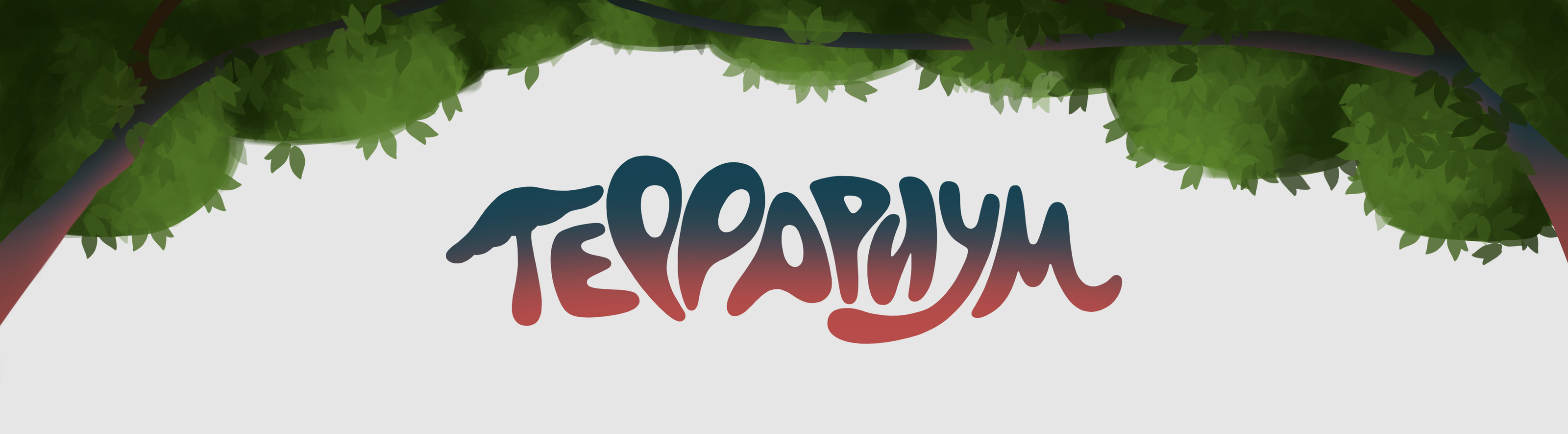 террариум — Изображение №1 — Иллюстрация на Dprofile