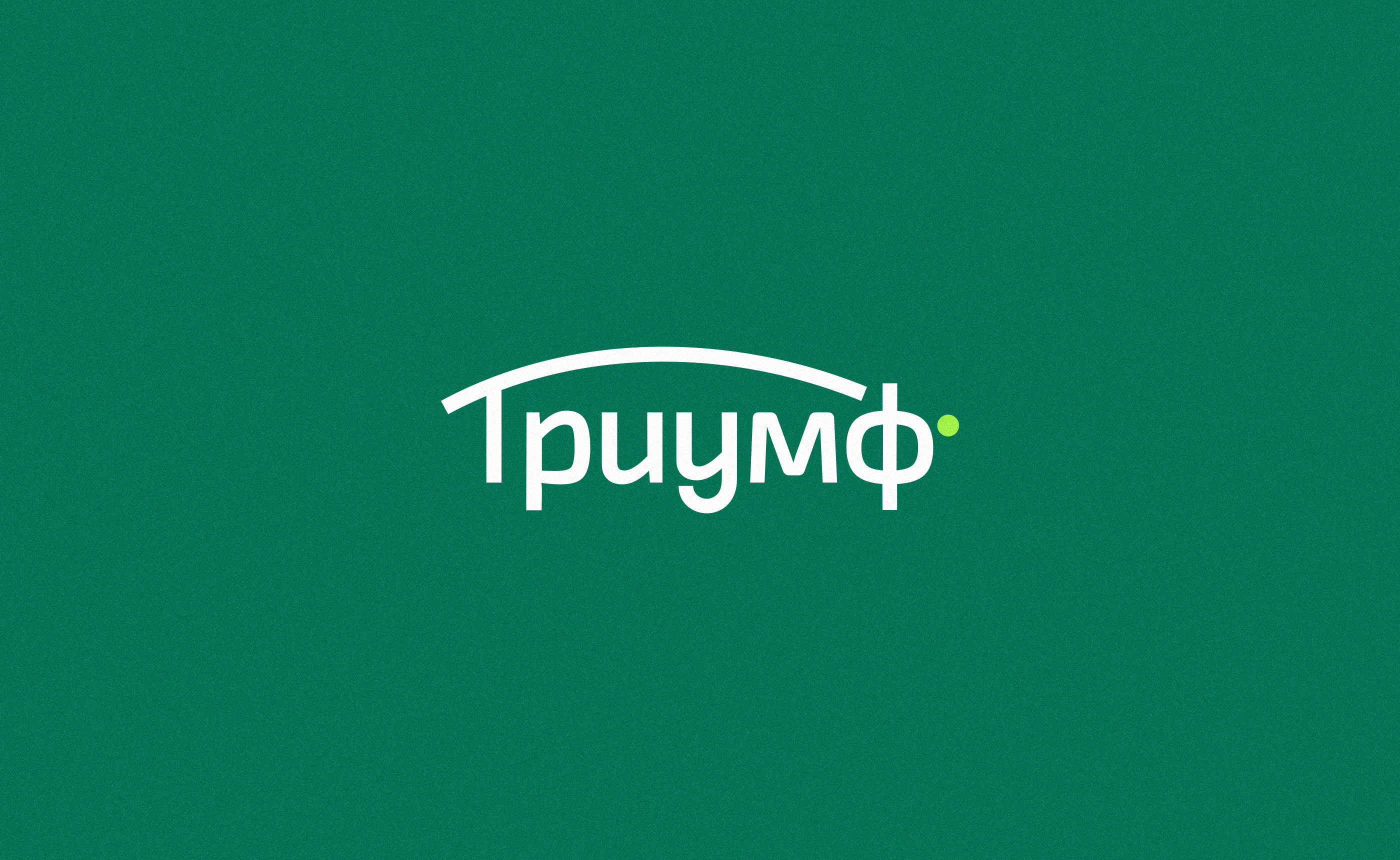 Триумф — Изображение №3 — Брендинг на Dprofile