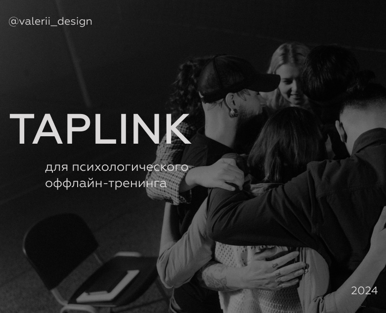 Taplink для оффлайн-тренинга — Интерфейсы на Dprofile