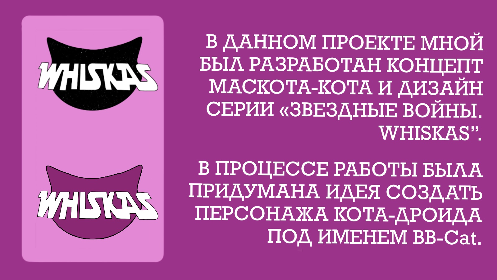 Реклама кошачьего корма Whiskas серия «Звездные войны» — Изображение №2 — Брендинг, Иллюстрация на Dprofile