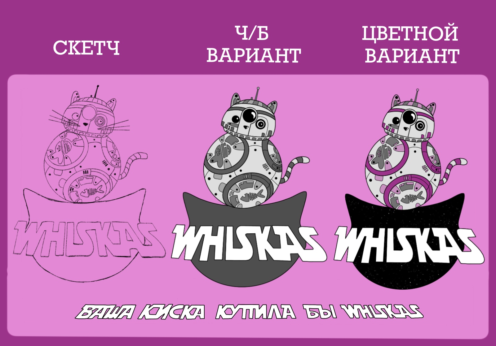 Реклама кошачьего корма Whiskas серия «Звездные войны» — Изображение №3 — Брендинг, Иллюстрация на Dprofile