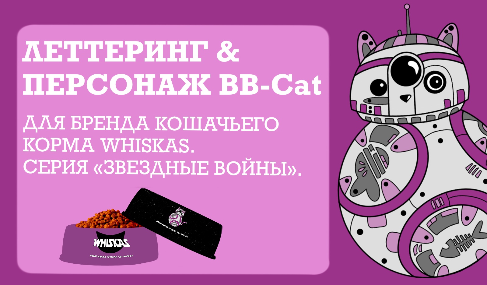 Реклама кошачьего корма Whiskas серия «Звездные войны» — Изображение №1 — Брендинг, Иллюстрация на Dprofile