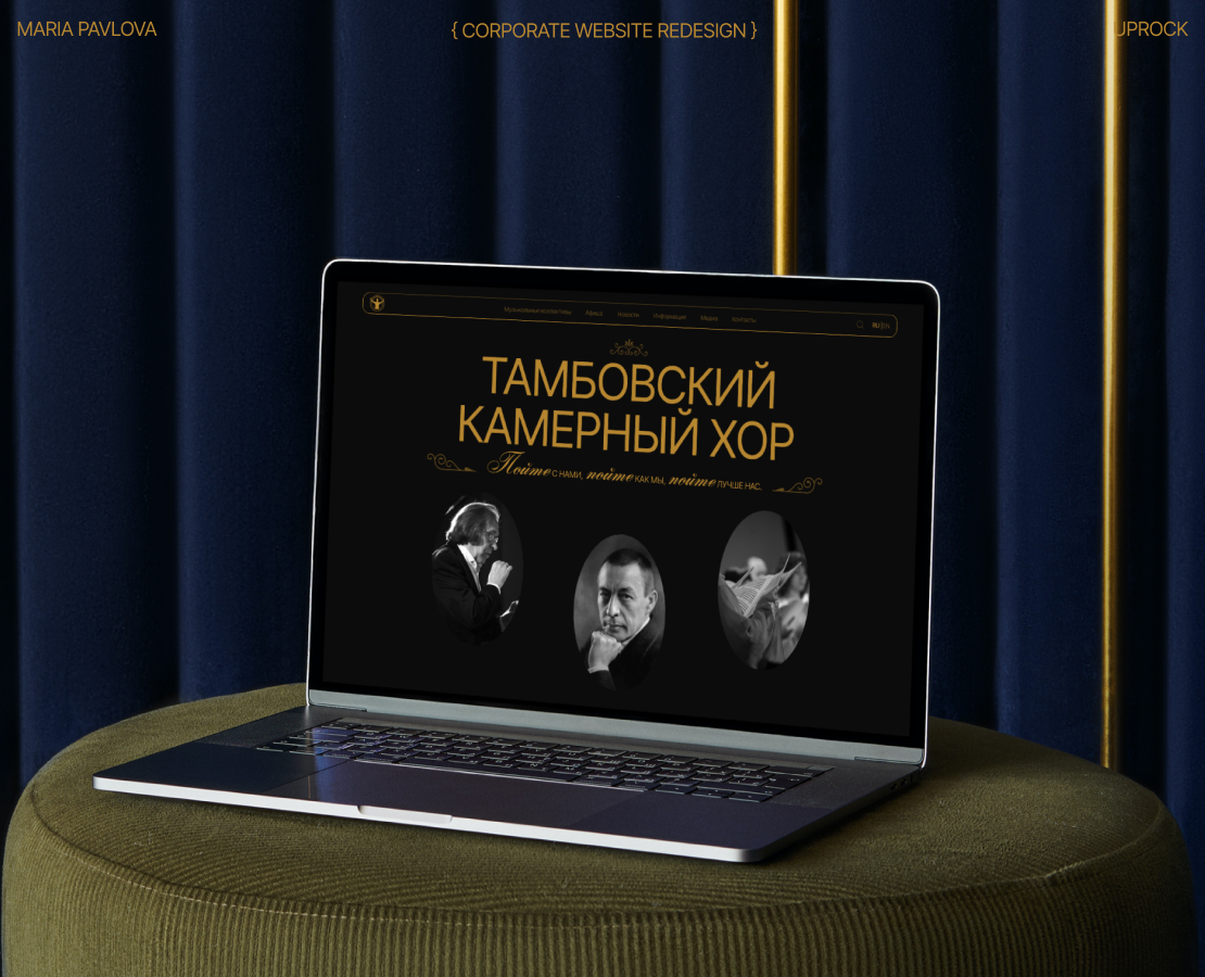 Тамбовский камерный хор | Редизайн корпоративного сайта на Dprofile